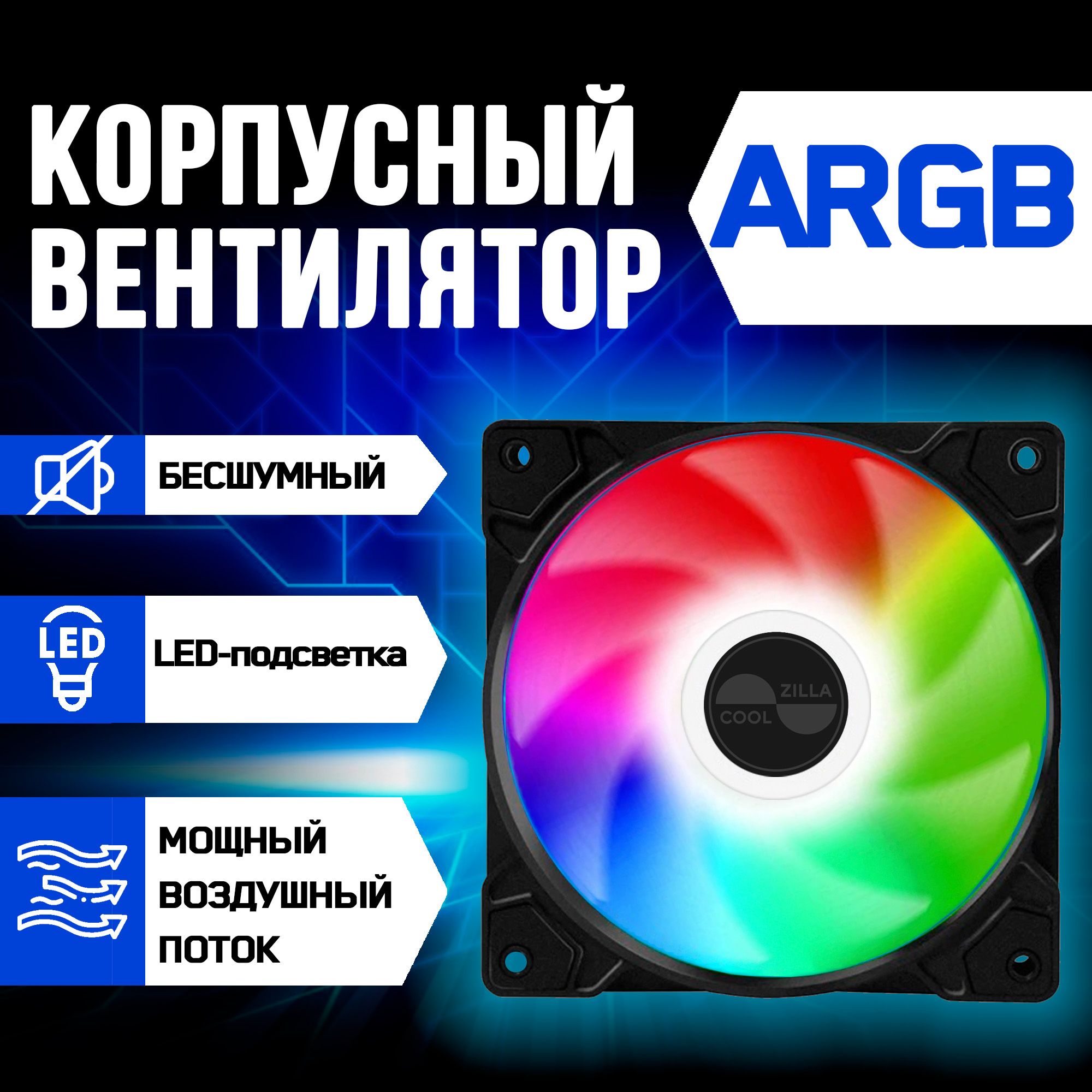 Вентилятор для ПК с подсветкой 120 мм, ARGB, 4-pin pwm