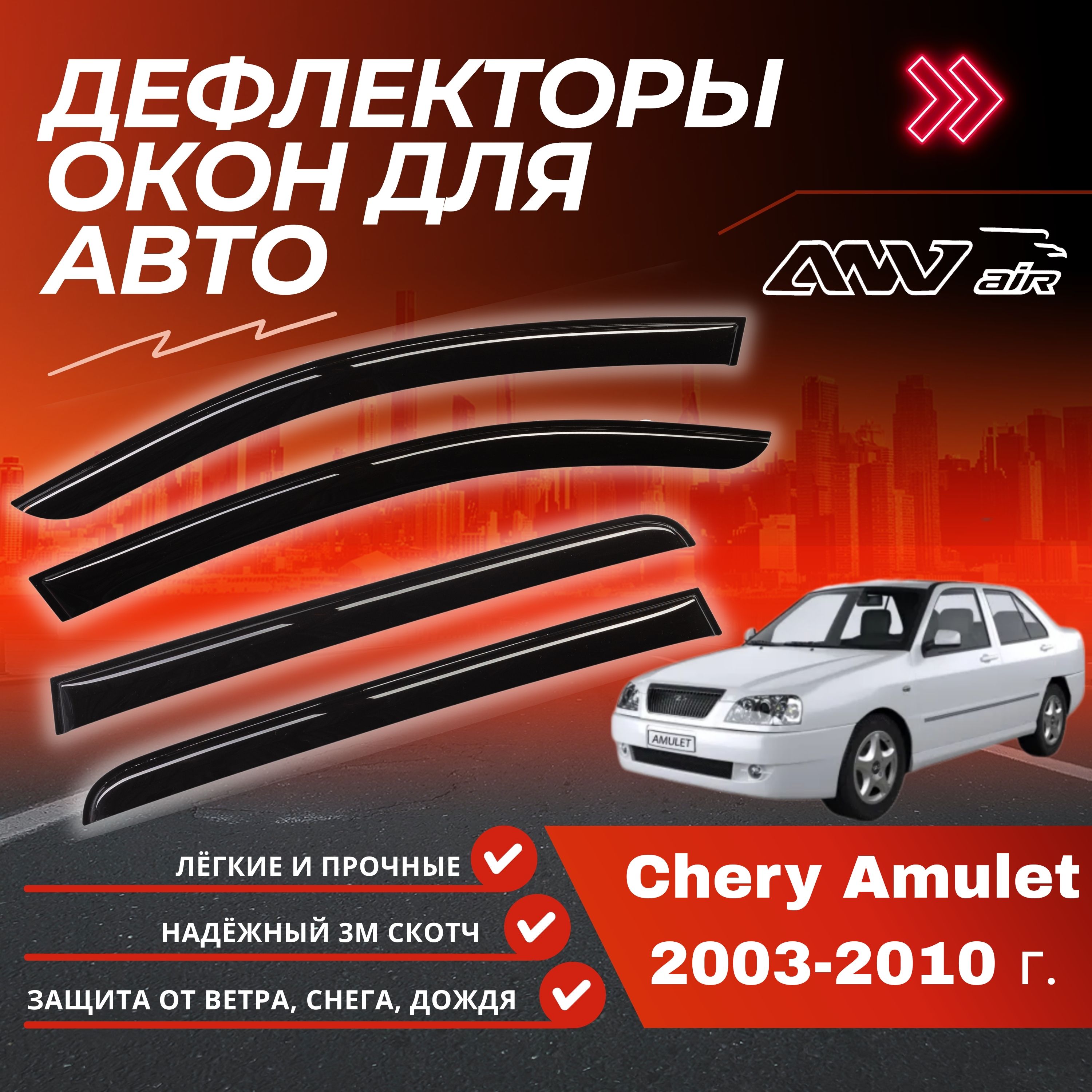 Chery Amulet – купить в интернет-магазине OZON по низкой цене