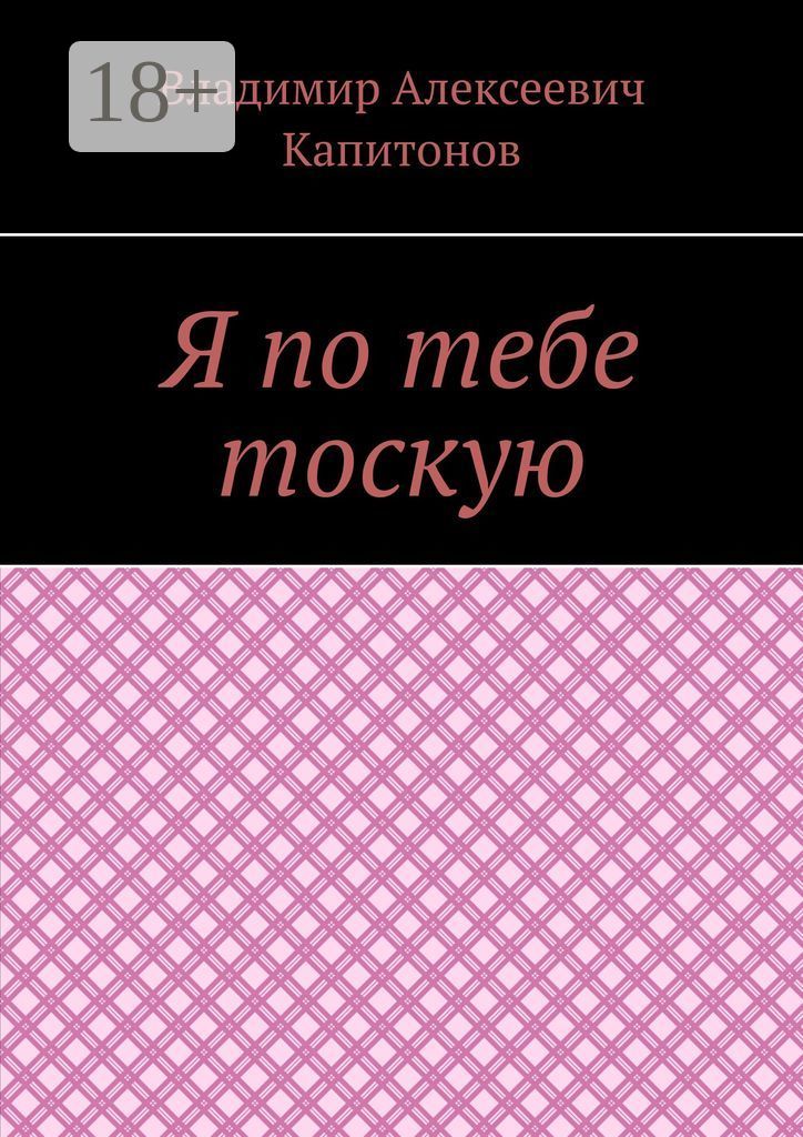 Я так тоскую по тебе. Я так тоскую по тебе