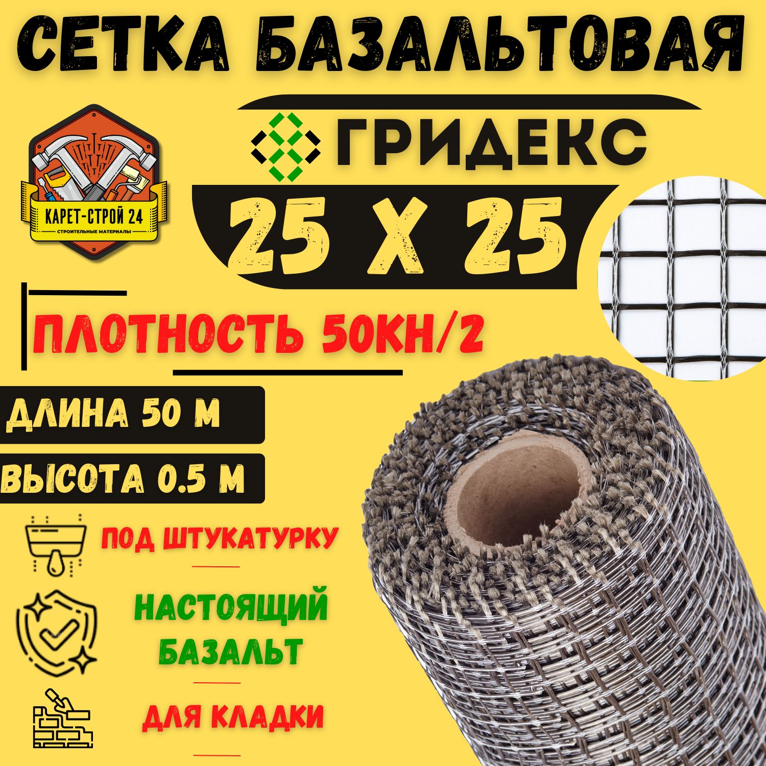 Сетка базальтовая/ 25х25 (0,50х50 м)/ 50кН.м2/ для кладки блоков