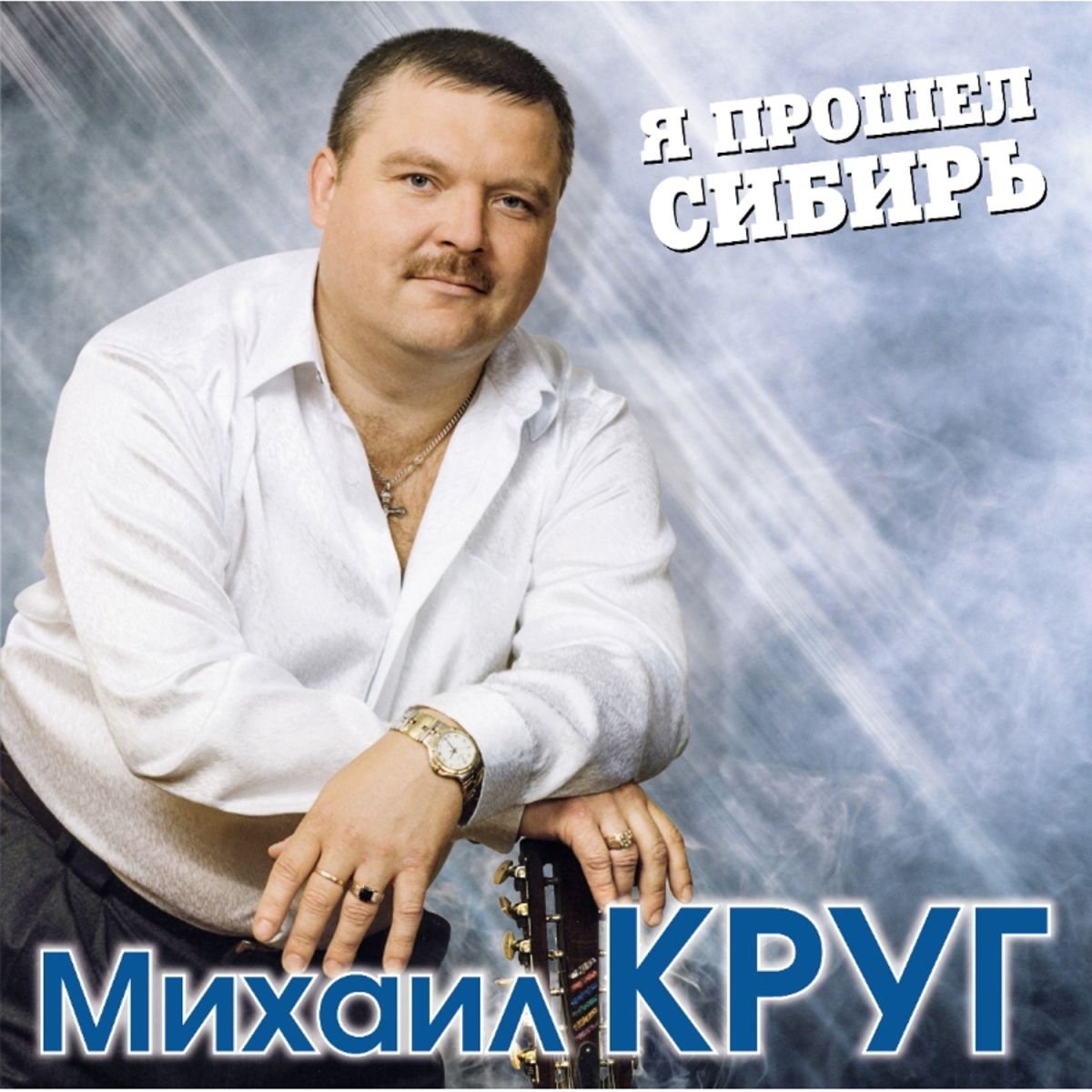 Михаил Круг - Я Прошел Сибирь, (2LP,Limited Edition, Coloured Blue Vinyl) Виниловая пластинка