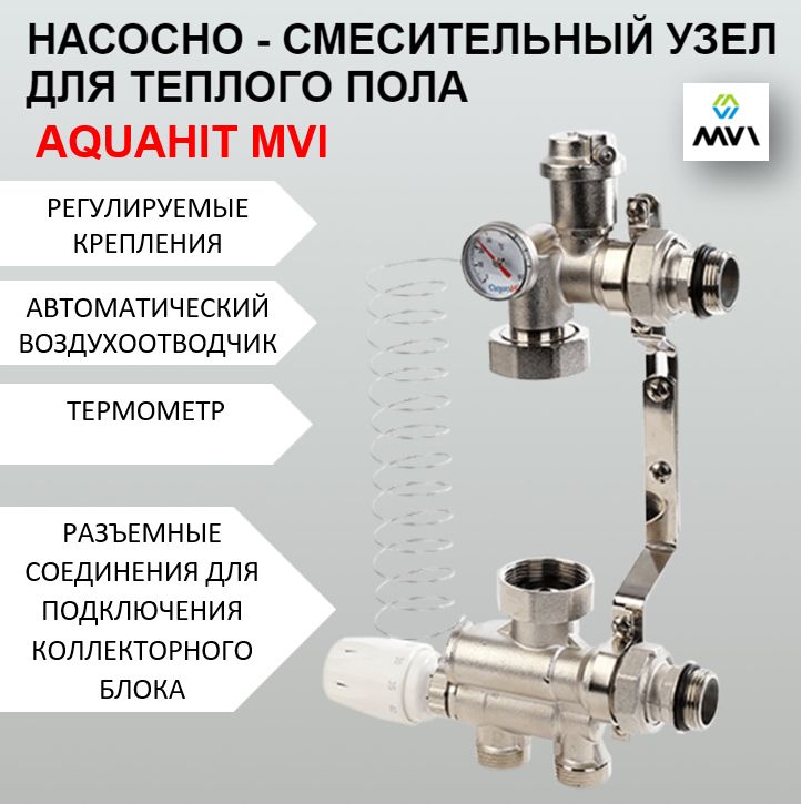 Насосно-смесительный узел для теплого пола AQUAHIT MVI MU.301.06