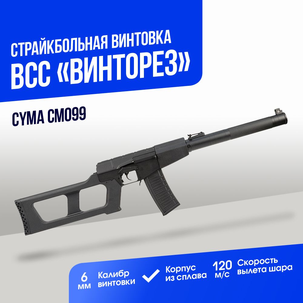 Автомат страйкбольный: Винтовка cнайперская cпециальная Cyma ВСС "Винторез" (CM099)