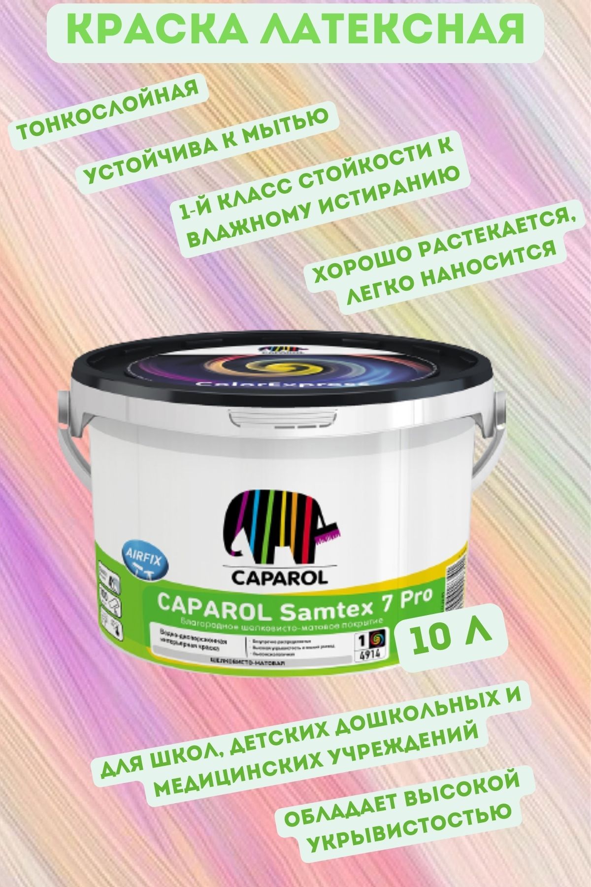 Краска caparol samtex