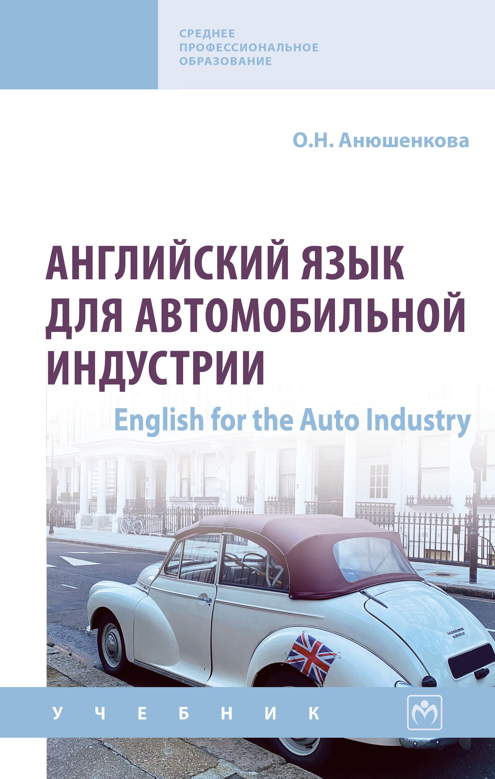 Английский язык для автомобильной индустрии (English for the Auto  Industry). Учебник. Студентам ССУЗов | Анюшенкова Ольга Николаевна - купить  с доставкой по выгодным ценам в интернет-магазине OZON (1301669163)