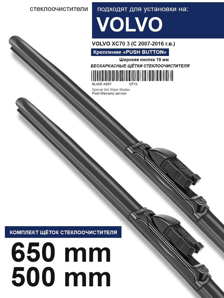 Комплект бескаркасных щеток стеклоочистителя WBF red.volvo.xc70.R65x50-B5,  крепление Кнопка (Push button) - купить по выгодной цене в  интернет-магазине OZON (1089902807)