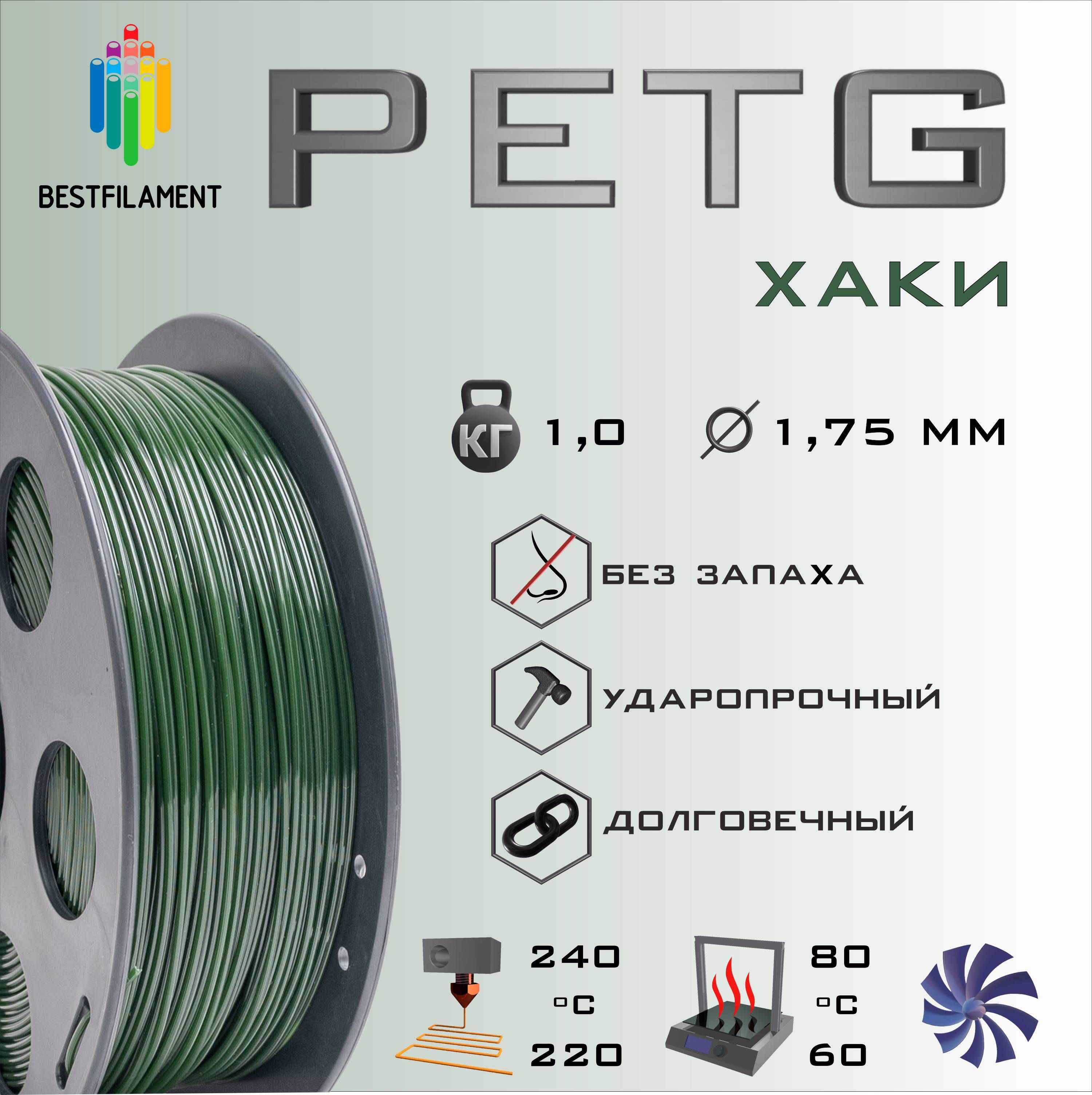 Хаки PETG 1 кг Bestfilament пластик для 3D-принтера (1.75 мм)