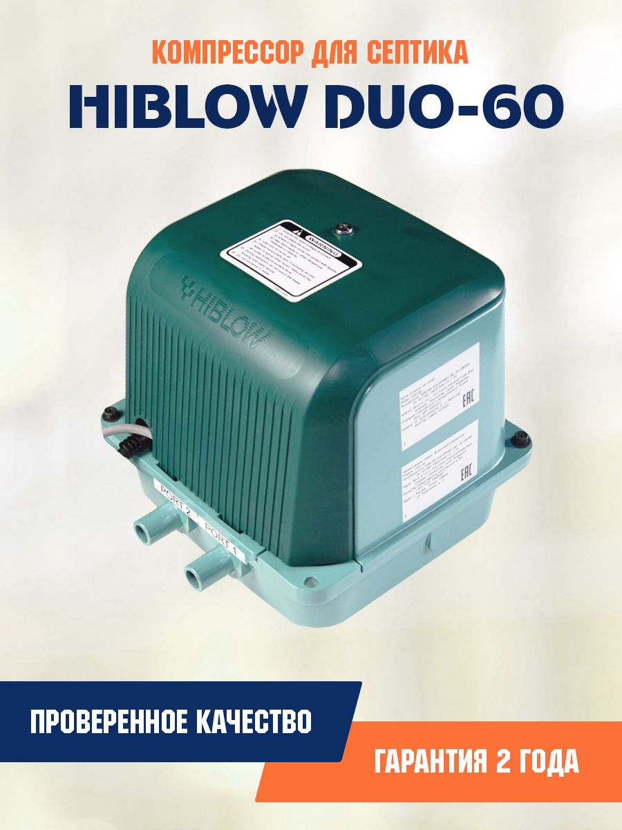 Компрессор HIBLOW DUO-80 для септика и пруда