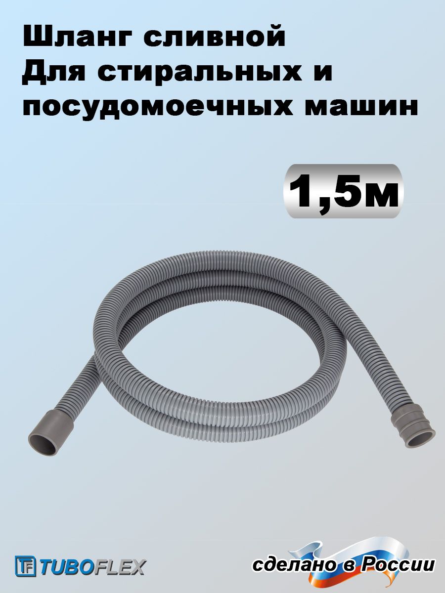 Шланг сливной TUBOFLEX - купить по выгодной цене в интернет-магазине OZON  (1293740068)