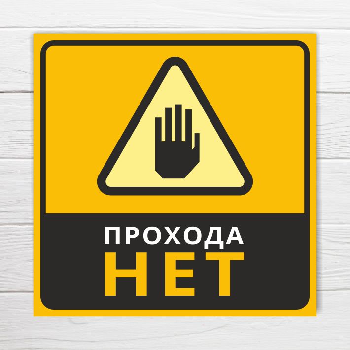 Посторонним вход запрещен табличка. Прохода нет метро. Надпись проход закрыт. Прохода нет. Прохода нет табличка.