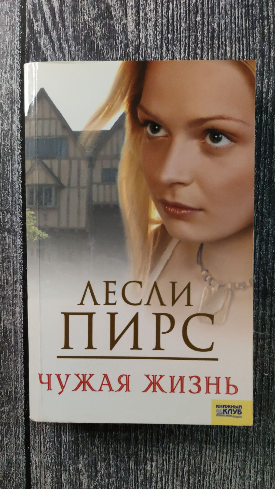 Книга не чужая. Лесли Пирс чужая жизнь. Чужая жизнь книга. Чужая книга. Чужая жизнь читать.