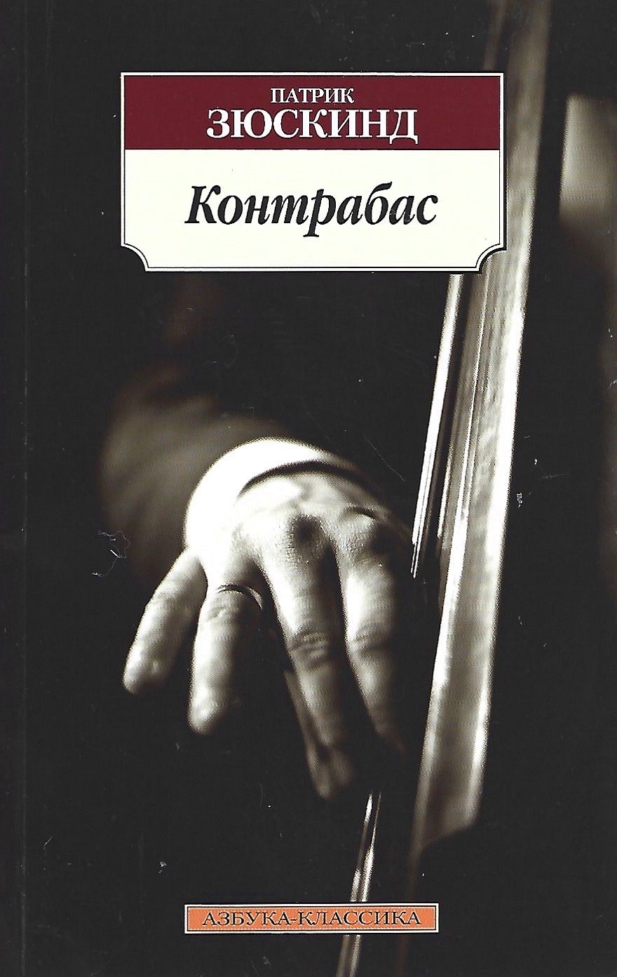 Патрик зюскинд. Патрик Зюскинд писатель. Патрик Зюскинд контрабас. Патрик Зюскинд портрет. Зюскинд контрабас обложка.