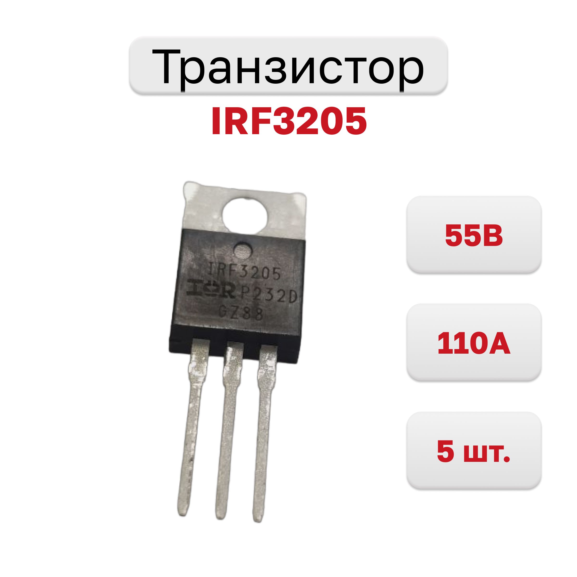 ТранзисторIRF3205,N-канал55В110АTO-220AB,5шт.
