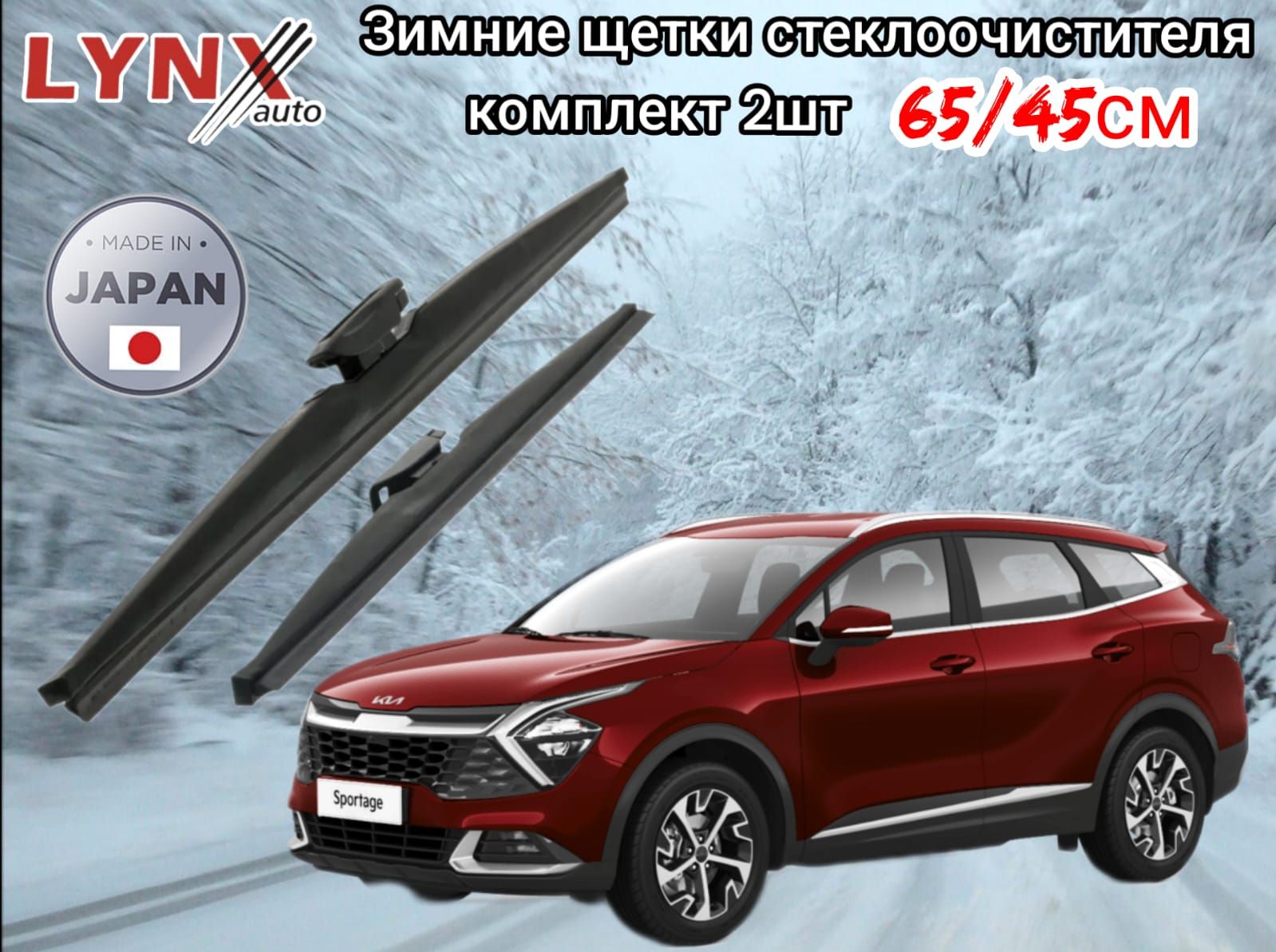 Комплект каркасных щеток стеклоочистителя LYNXauto 650/450 Kia Sportage  5/Киа спортейдж 5 2022-2022, крепление Боковой зажим (Pinch tab), Кнопка  (Push button) - купить по выгодной цене в интернет-магазине OZON  (1302383651)