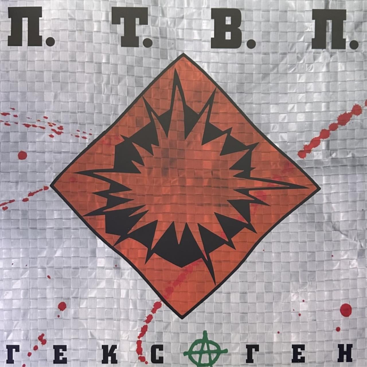 Последние танки в Париже - Гексаген (2001). ПТВП Гексаген альбом. ПТВП Гексаген обложка. Гексаген последние танки в Париже.