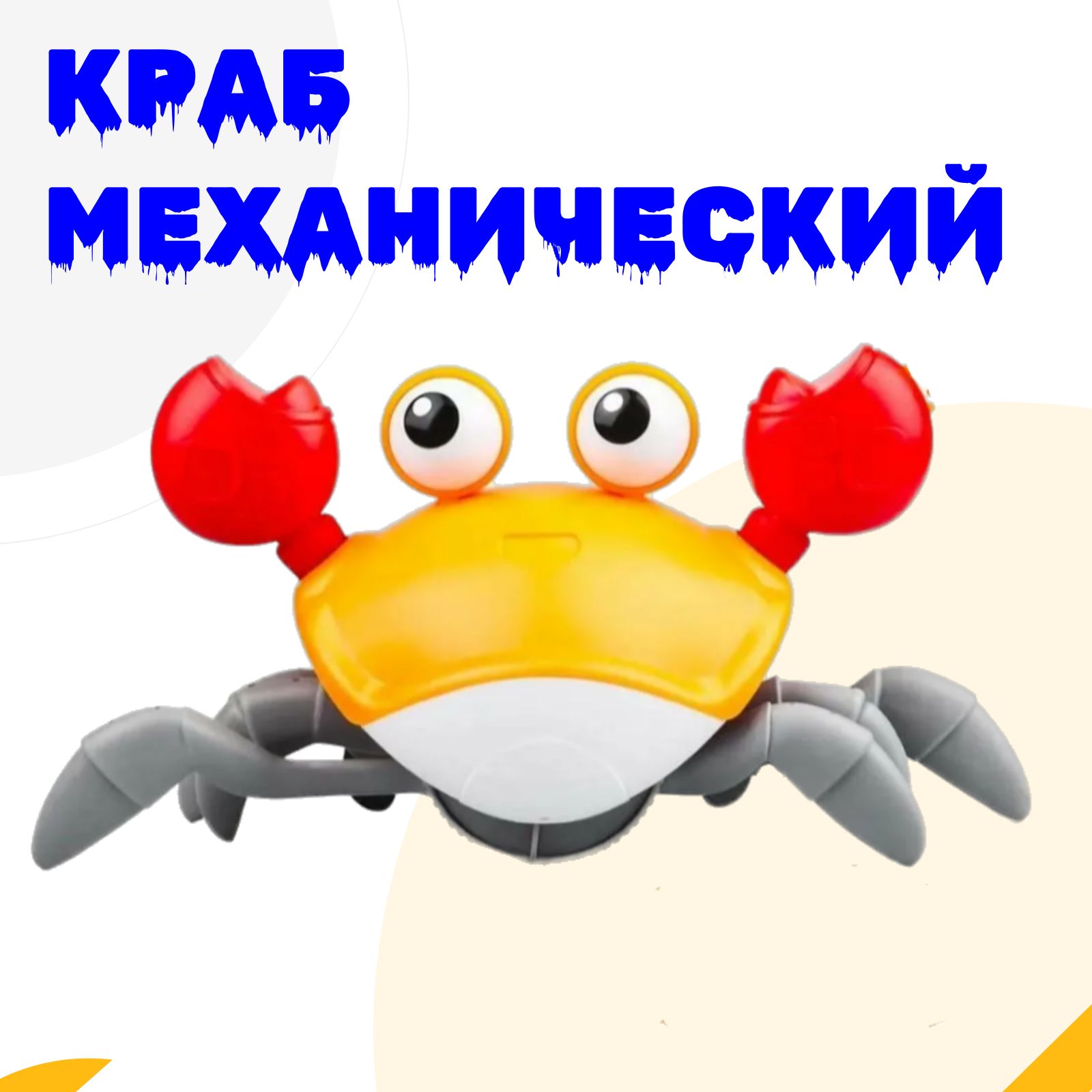 Интерактивная игрушка для ванной / Краб заводной плавающий для купания и  игры в ванной. Оранжевый