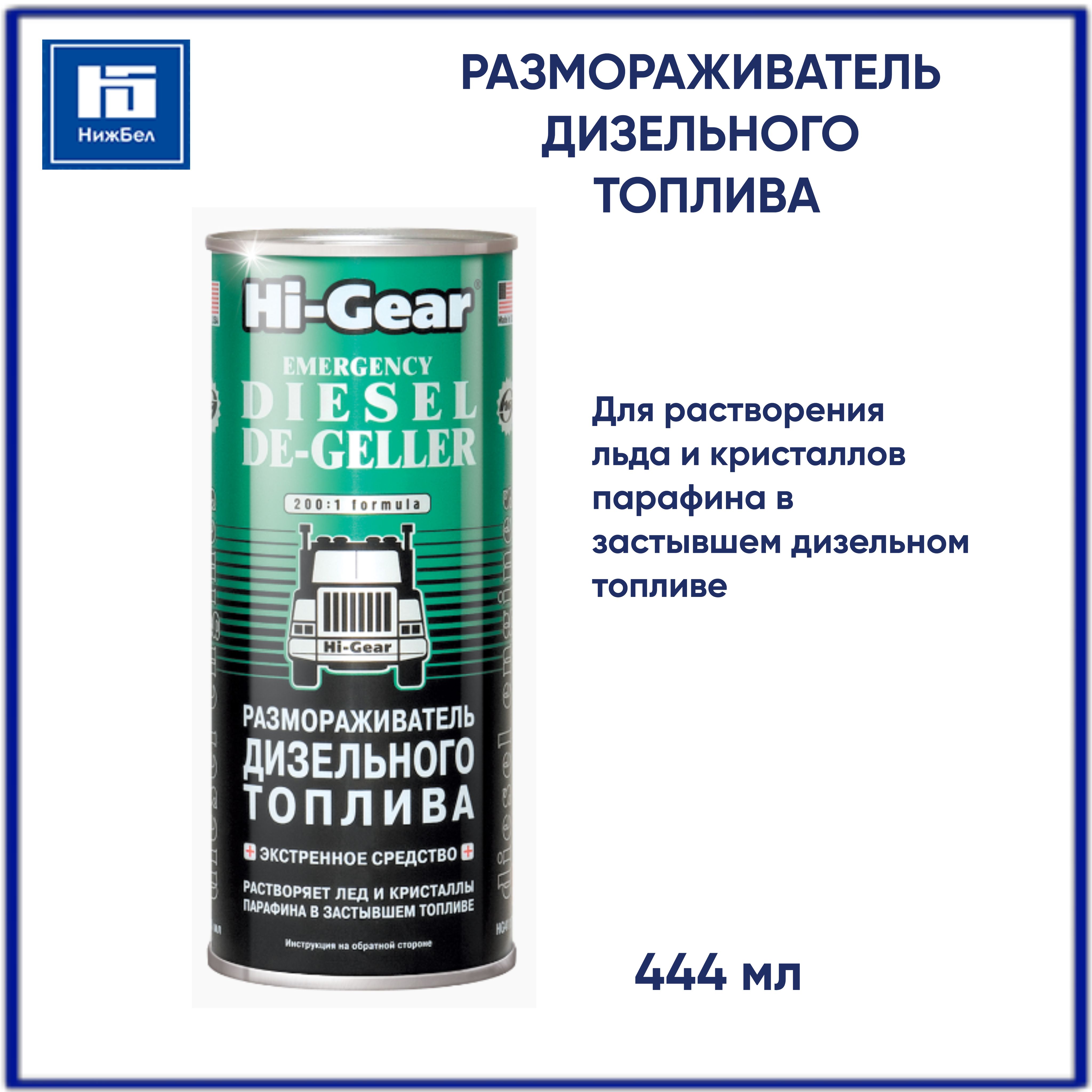 Размораживатель Дизельного Топлива Hi-Gear – купить присадки на OZON по ...