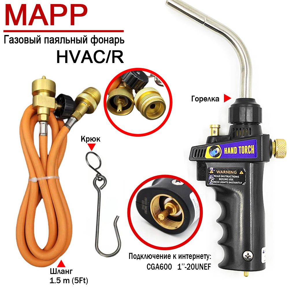 Горелка газовая с пьезоподжигом для МАПП / MAPP CGA600 Горелка+Шланг(1.5m)+Крюк (Чёрный/Стандартный пункт)