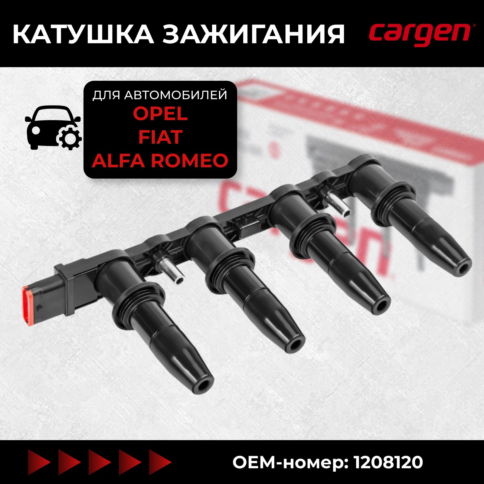 Катушка зажигания Опель Астра H G (Opel Astra H G) Корса D (Corsa D)  Инсигния (Insignia) Сигнум (Signum) Вектра (Vectra) Мерива (Meriva) Зафира  (Zafira B C) Фиат Крома (Fiat Croma II) Стило (