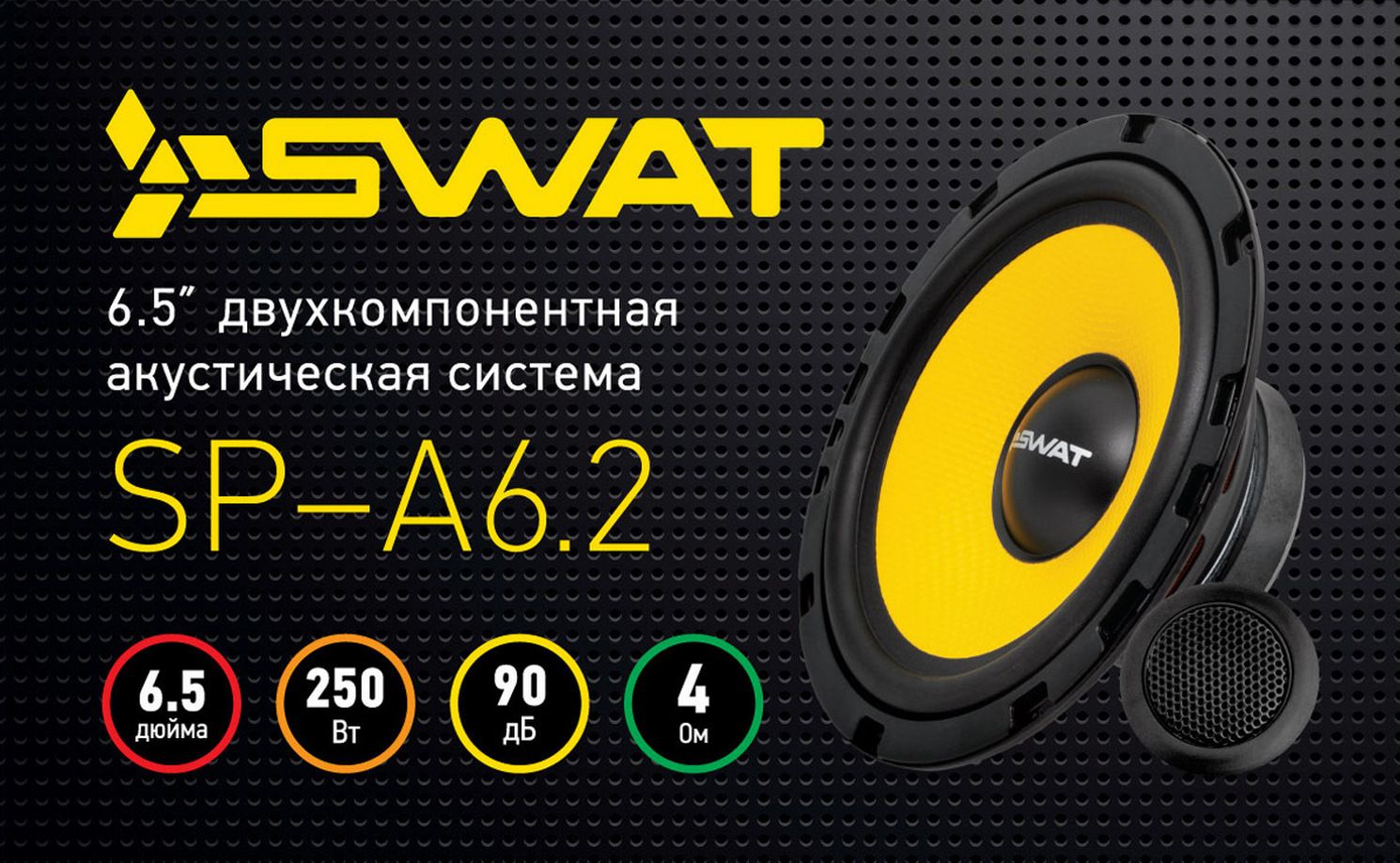 Автоколонки SWAT SP-A6.2 16,5см. двухкомпонентная - купить по выгодной цене  в интернет-магазине OZON (1303463822)