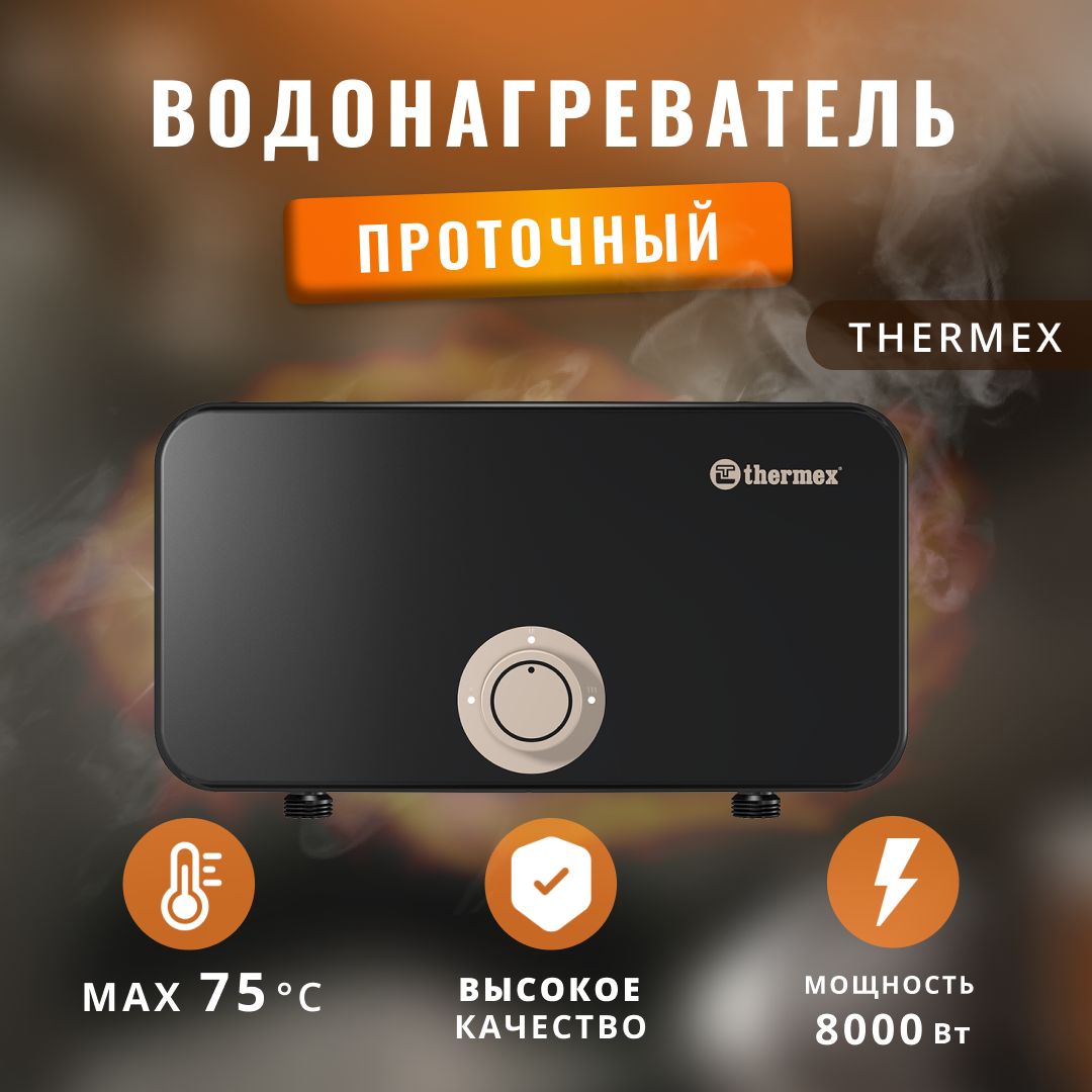 Водонагреватель проточный электрический Thermex