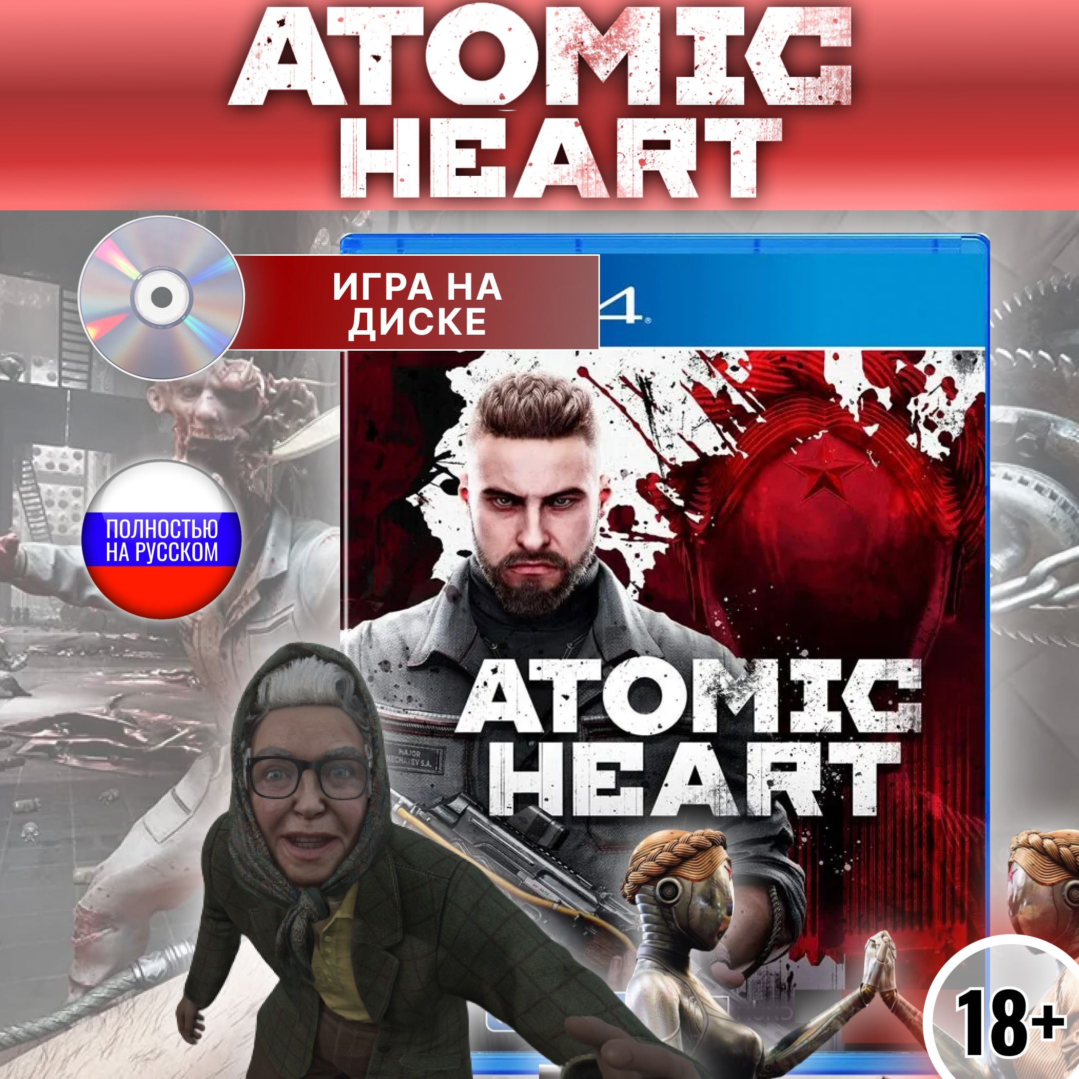 ATOMIC HEART Диск для PlayStation 4