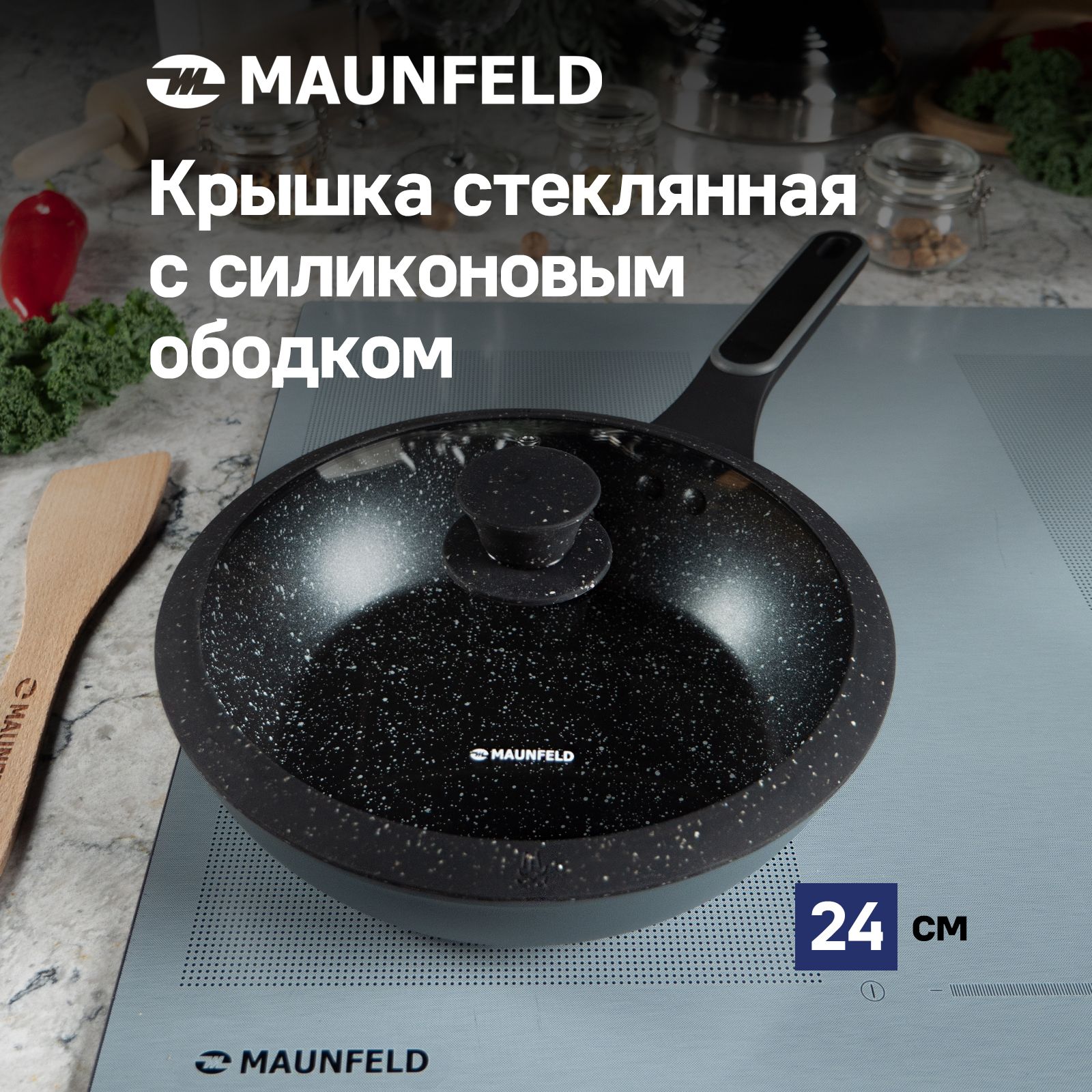 Крышка стеклянная MAUNFELD TRINITY MGL24SMBK с силиконовым ободком и ручкой, 24 см