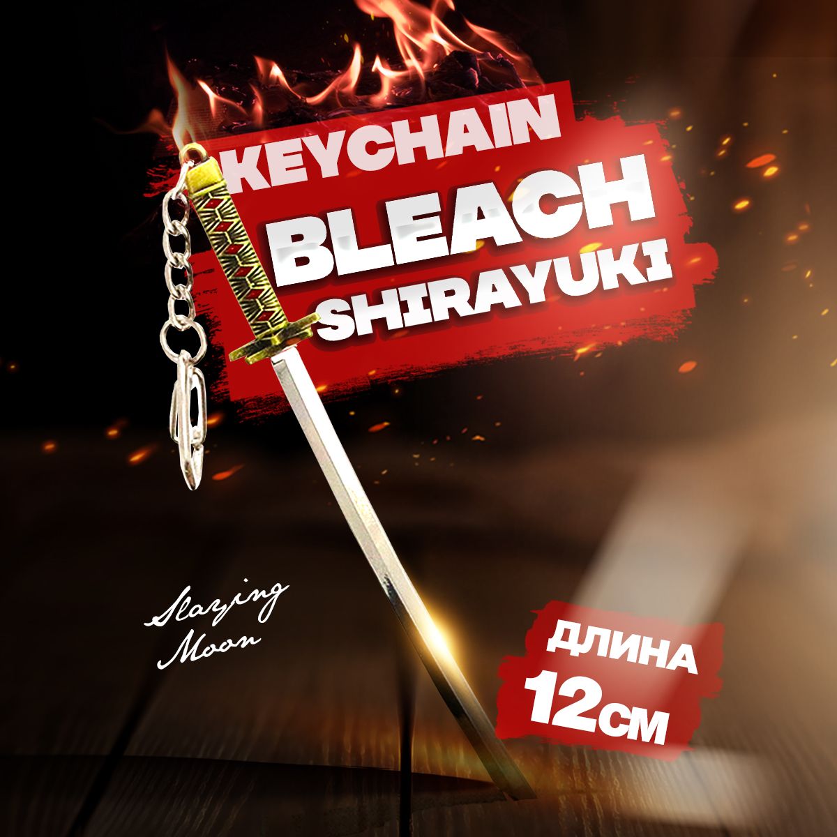 Брелок для ключей Bleach Shirayuki 12 см - купить с доставкой по выгодным  ценам в интернет-магазине OZON (1303990401)