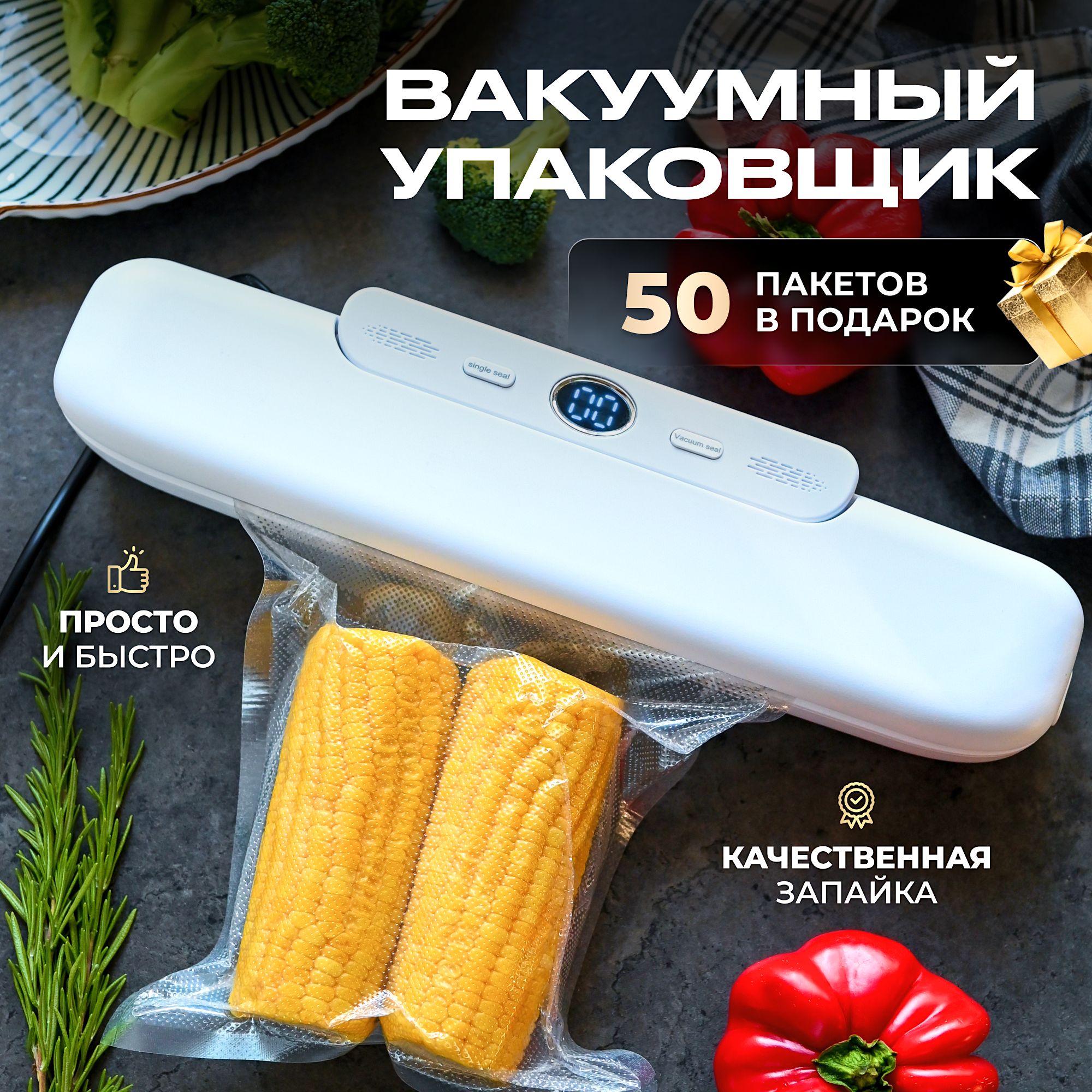 Вакууматор продуктов S3T для ручной домашней заморозки, фасовки и хранения,  приготовления блюд сувид с комплектом пакетов 50 шт, вакуумный упаковщик