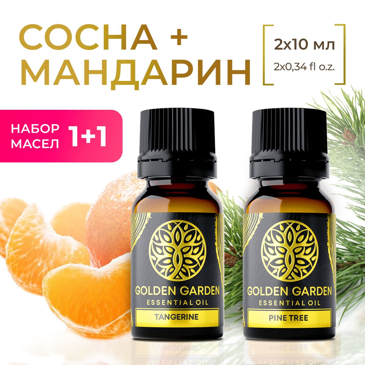 Натуральное Эфирное МАСЛО СОСНЫ И МАНДАРИНА 20 мл. Golden Garden для аромалампы, ванны, ароматерапии, увлажнителя воздуха