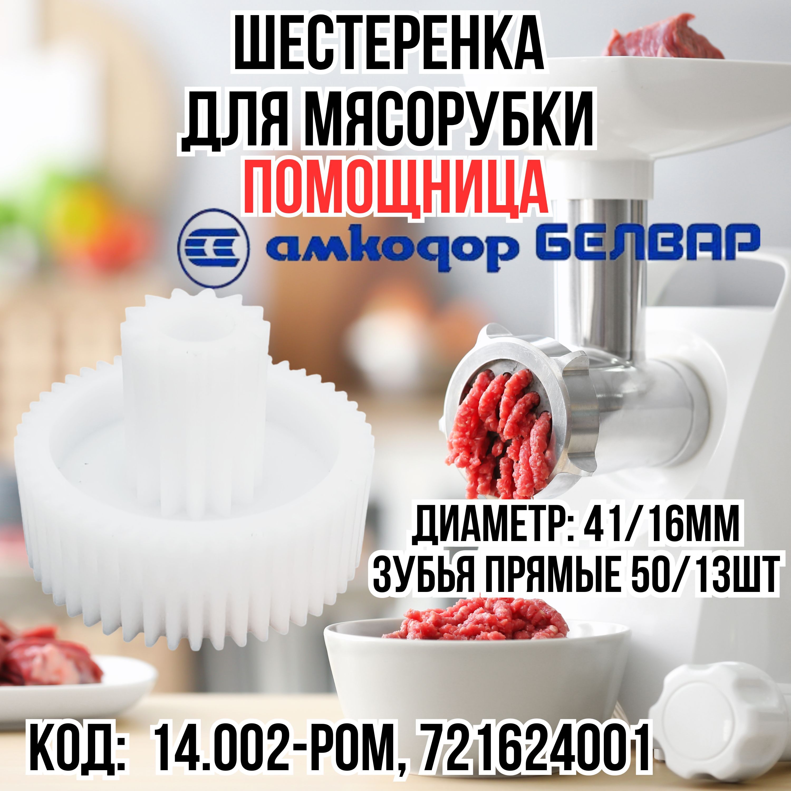 Шестерня, шестеренка для мясорубки Помощница, Белвар, 14.002-POM, 721624001