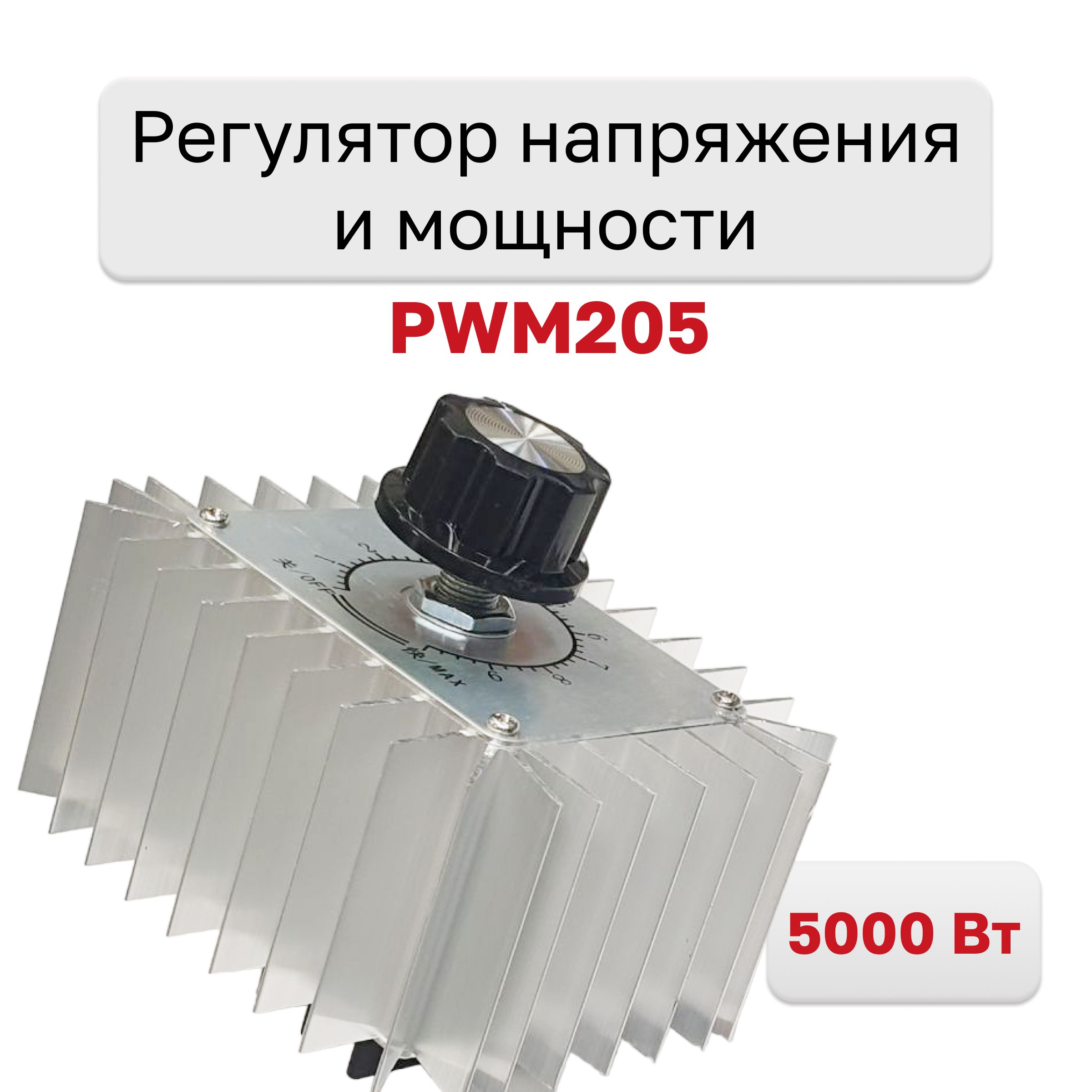 PWM205,Регуляторнапряженияимощности220В5000Вт