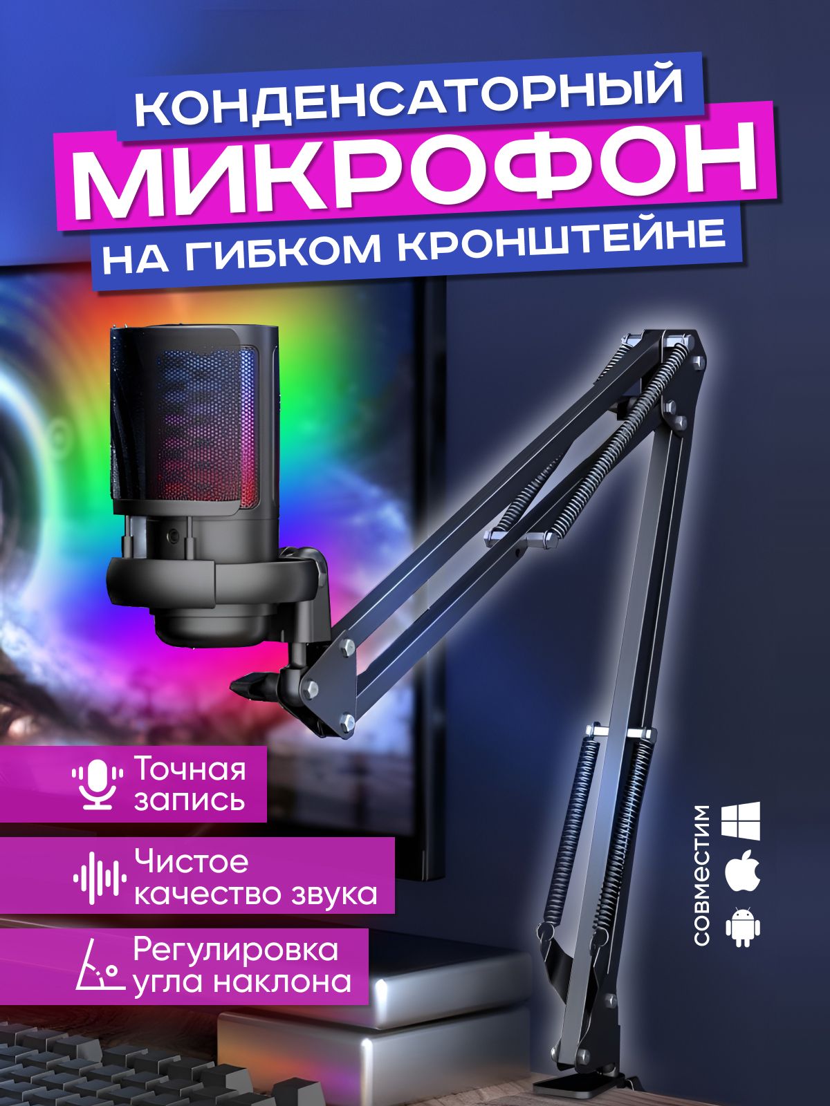 Конденсаторный RGB игровой микрофон для пк USB на кронштейне