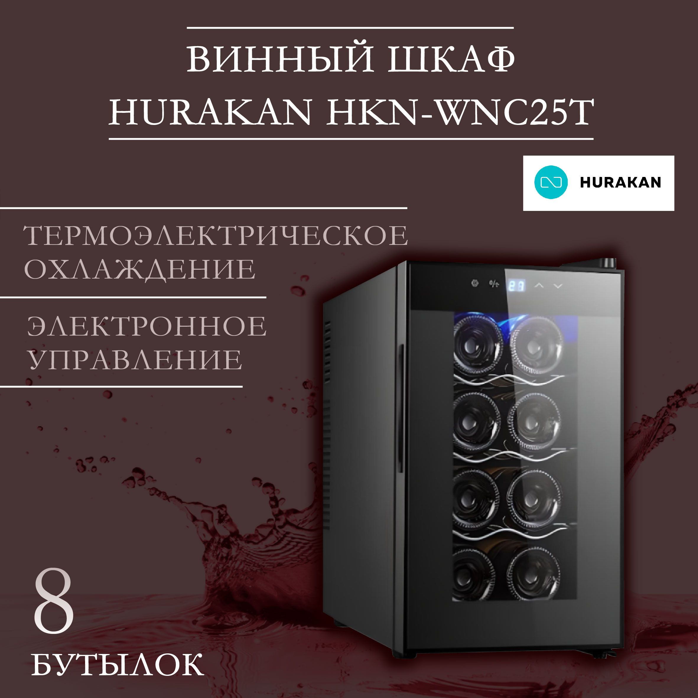 Шкаф винный hurakan hkn wnc69td