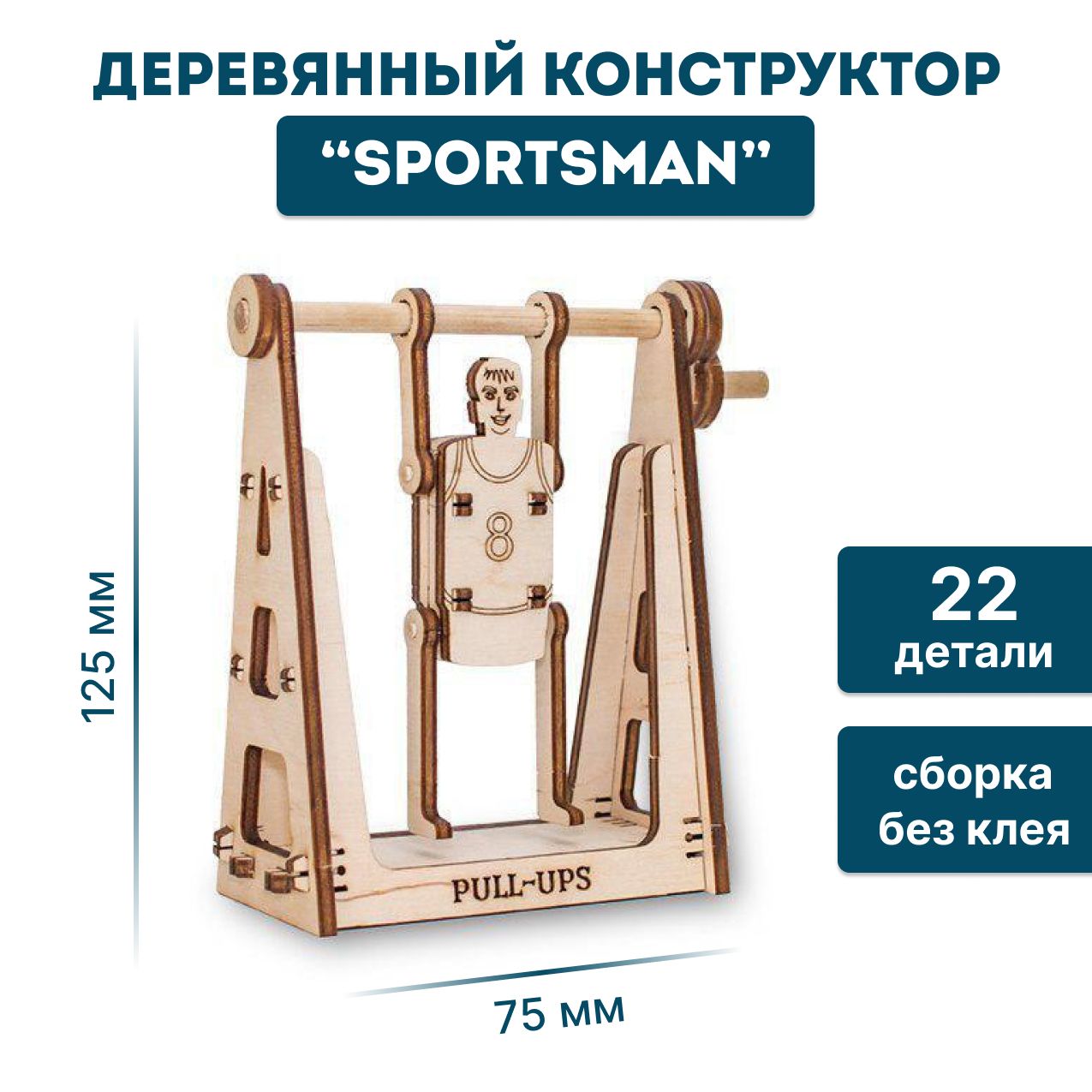 Деревянный конструктор 3D, развивающий, головоломка EWA Спортсмен на турнике