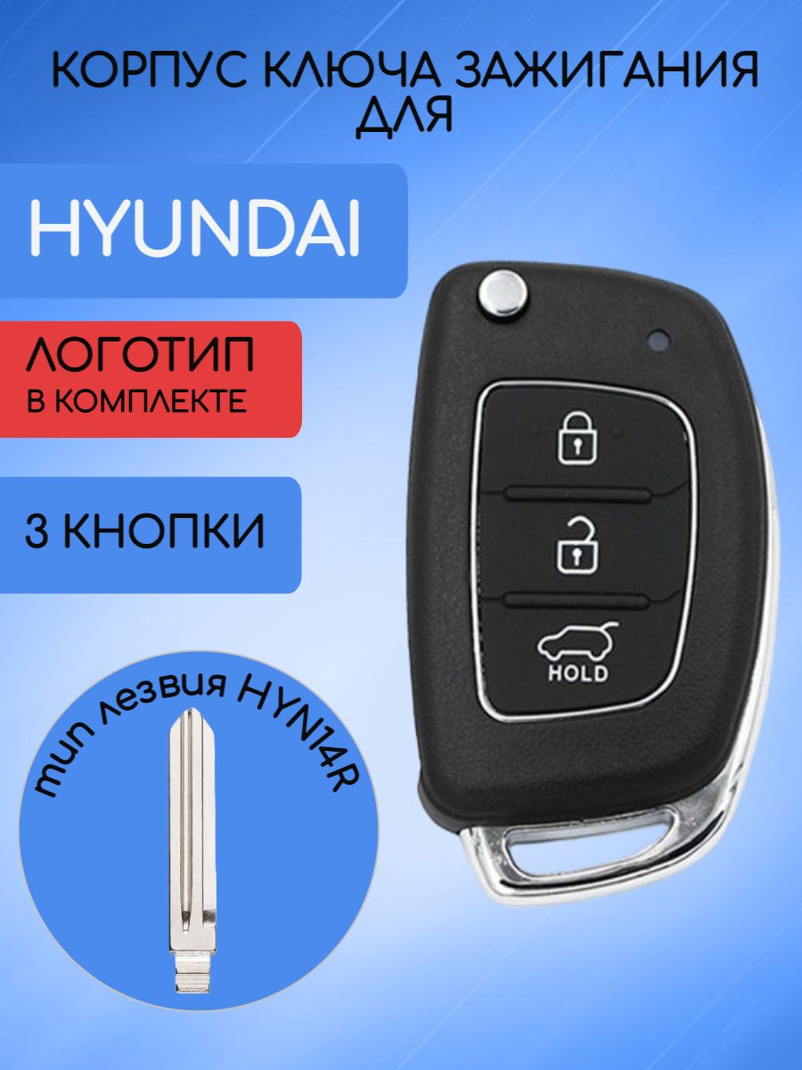 Корпус ключа 3 кнопки для Хундай / Hyundai - арт. 95440-A5110 - купить по  выгодной цене в интернет-магазине OZON (695323908)