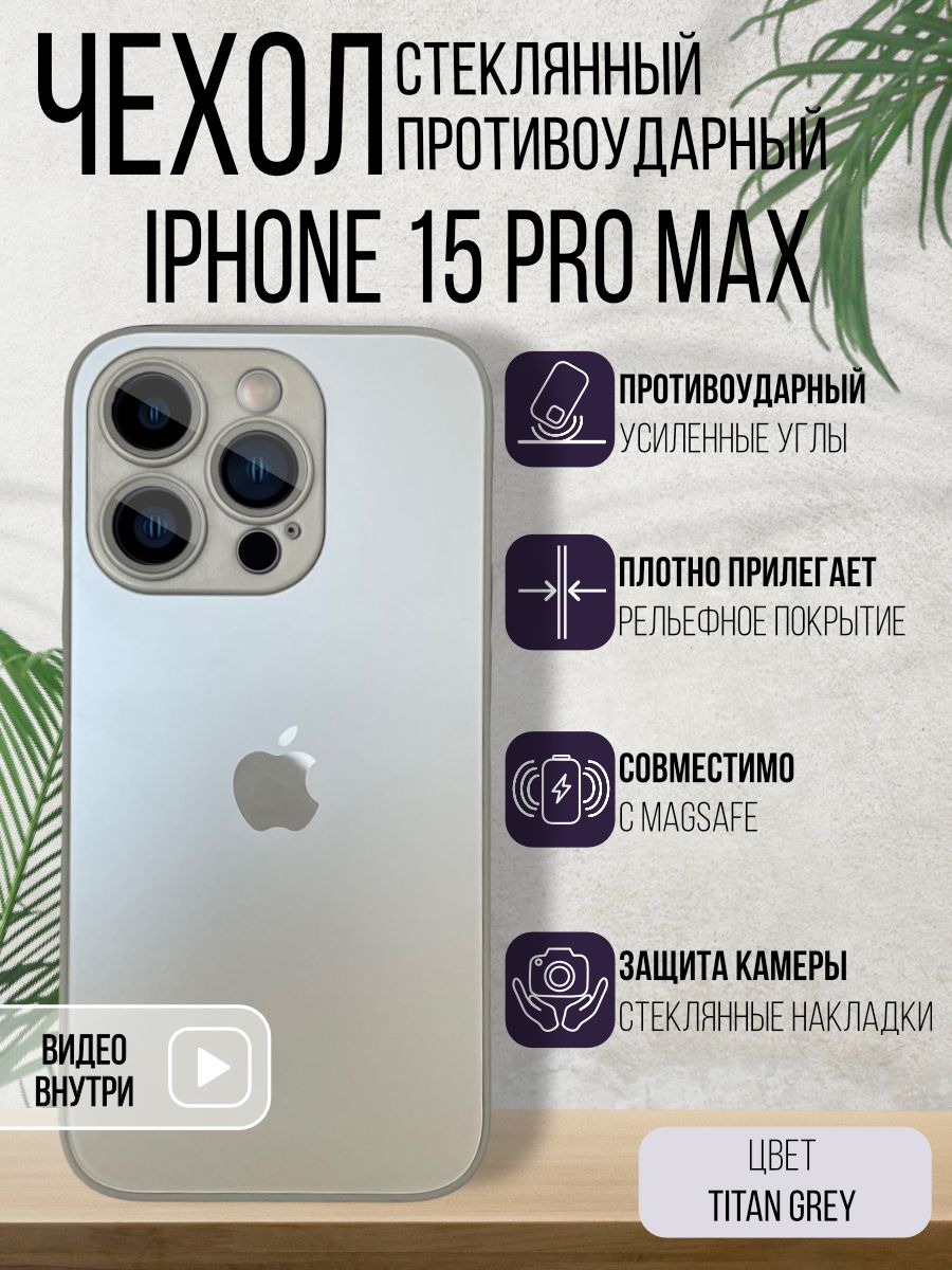 Чехол Стеклянный + MagSafe для iPhone 15 Pro Max Titan Grey - купить с  доставкой по выгодным ценам в интернет-магазине OZON (1306047862)