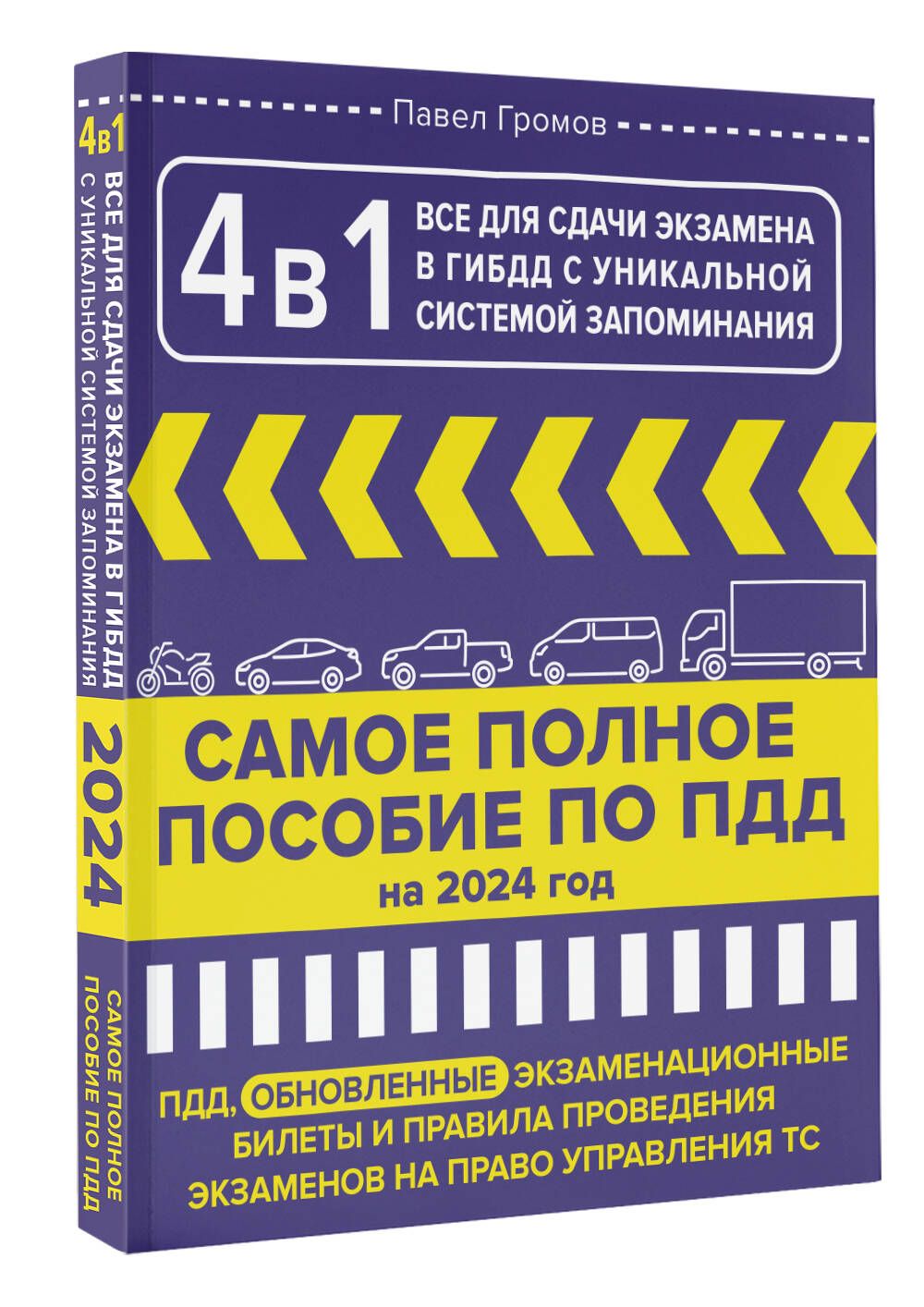 4 в 1 все для сдачи экзамена в ГИБДД с уникальной системой запоминания. ПДД,  экзаменационные билеты и правила проведения экзаменов на право управления  ТС на 2024 год - купить с доставкой по