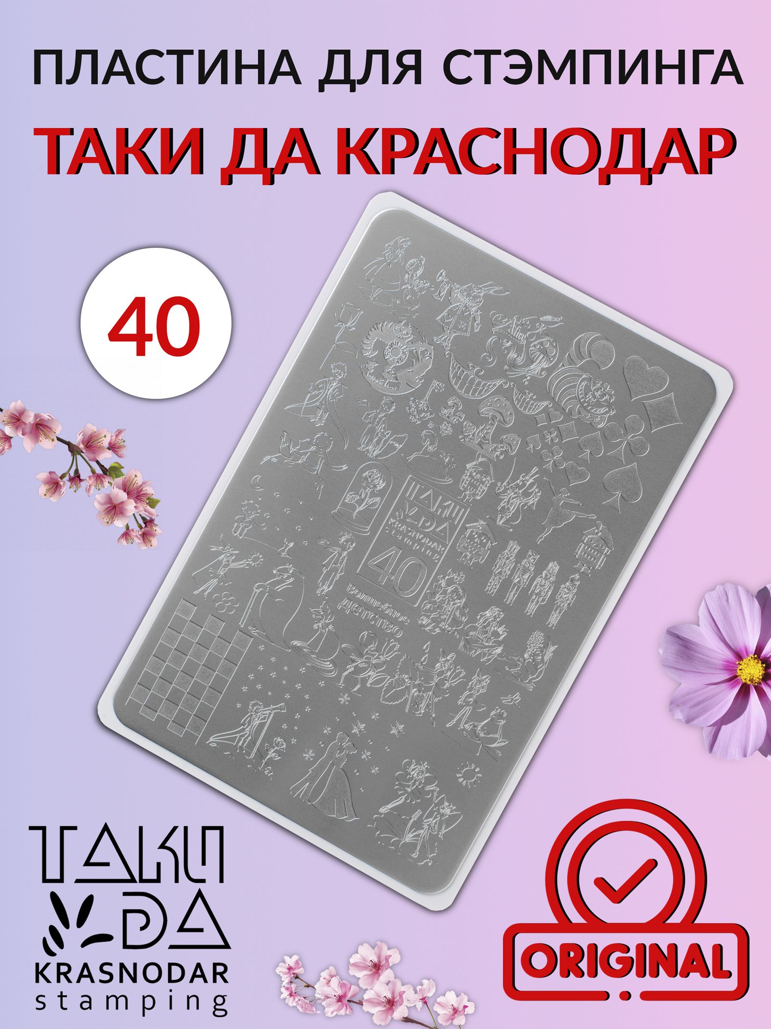 Пластина для стемпинга Taki Da 40 Волшебное детство