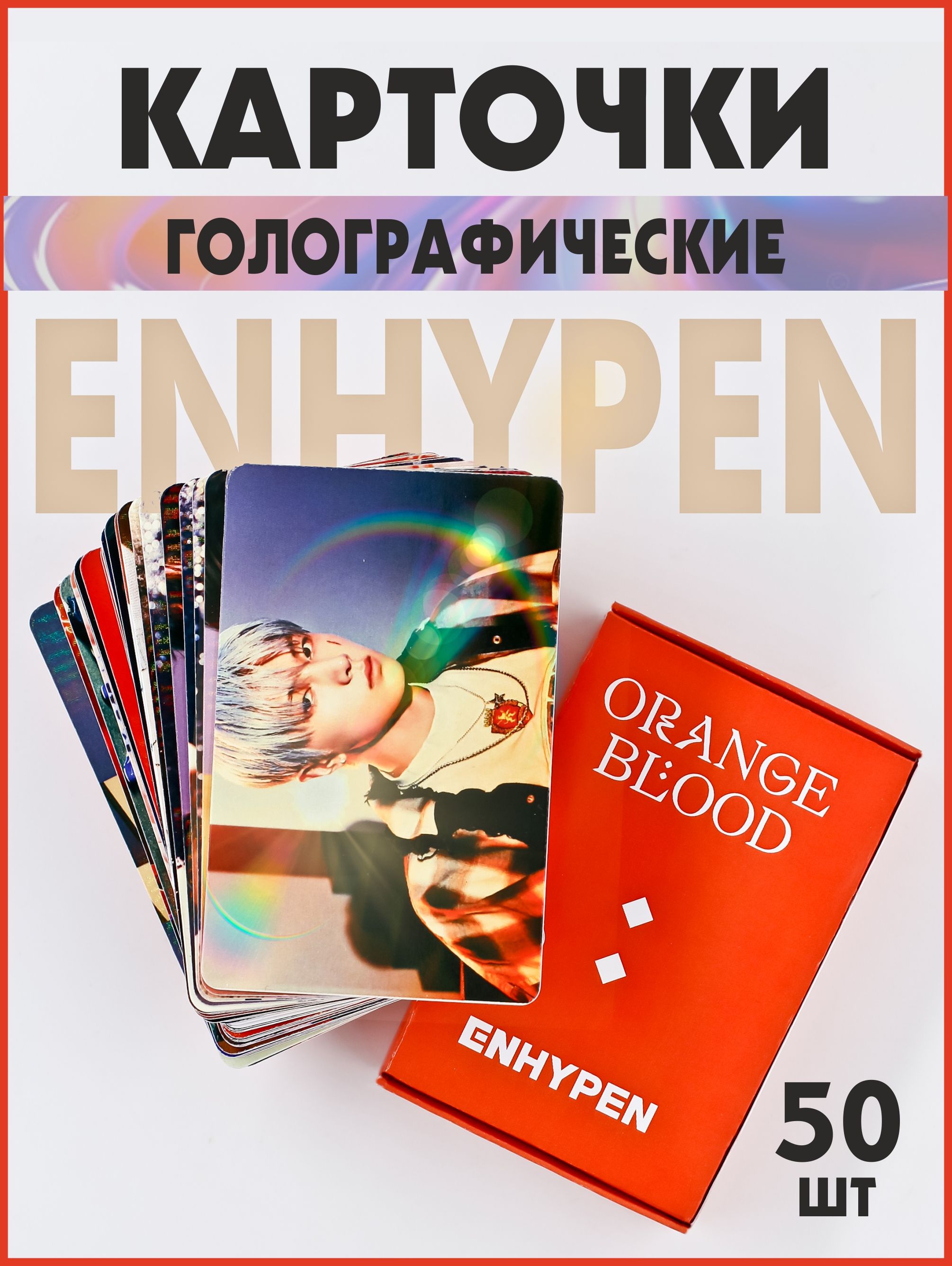 Карты энхайпен. Карта голограмма. enhypen orange blood карточки. голокарты. орандж карточка при пеэй.