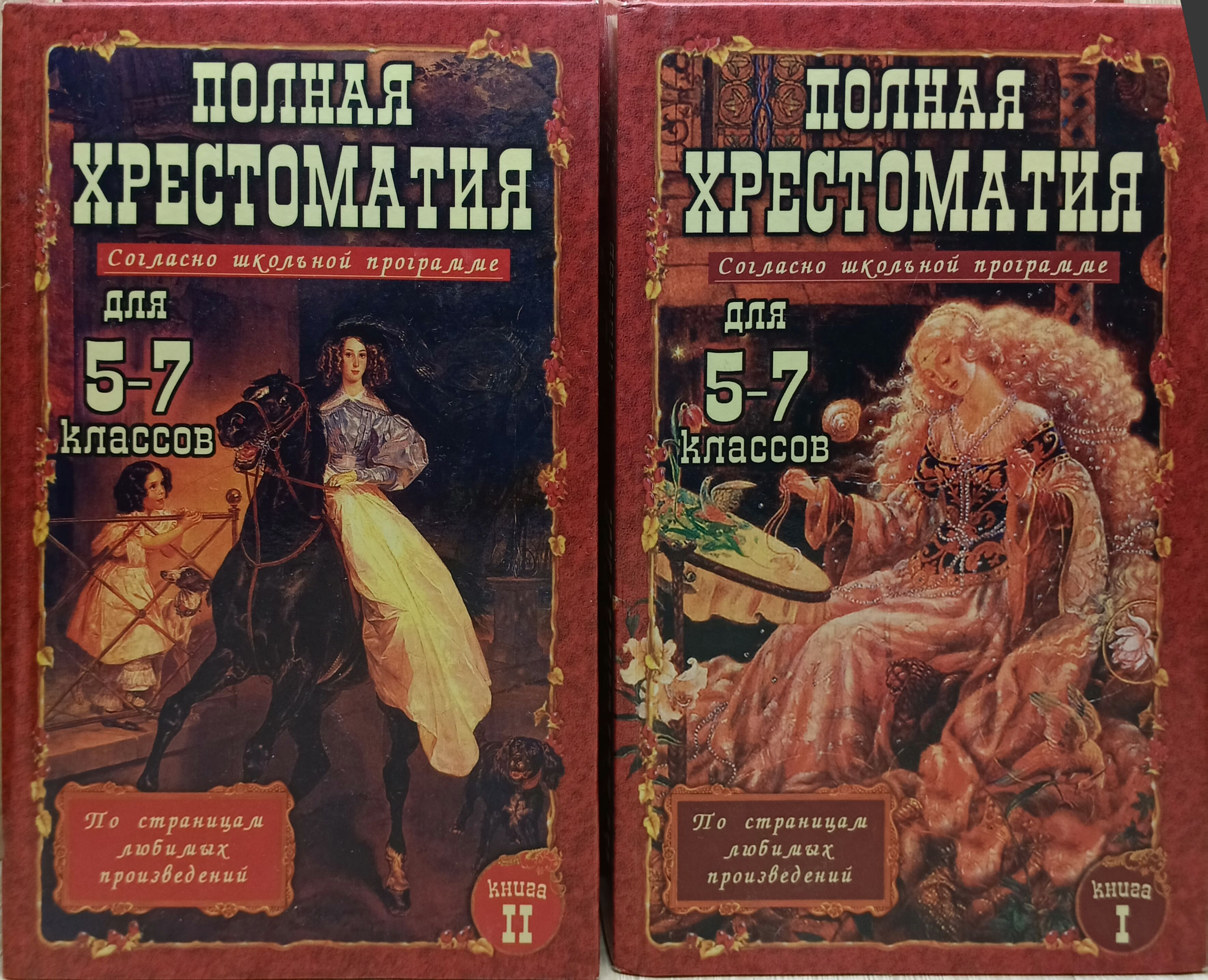 Полная хрестоматия для 5-7 классов книга 1 2 , 2004 год - купить с  доставкой по выгодным ценам в интернет-магазине OZON (1306349285)