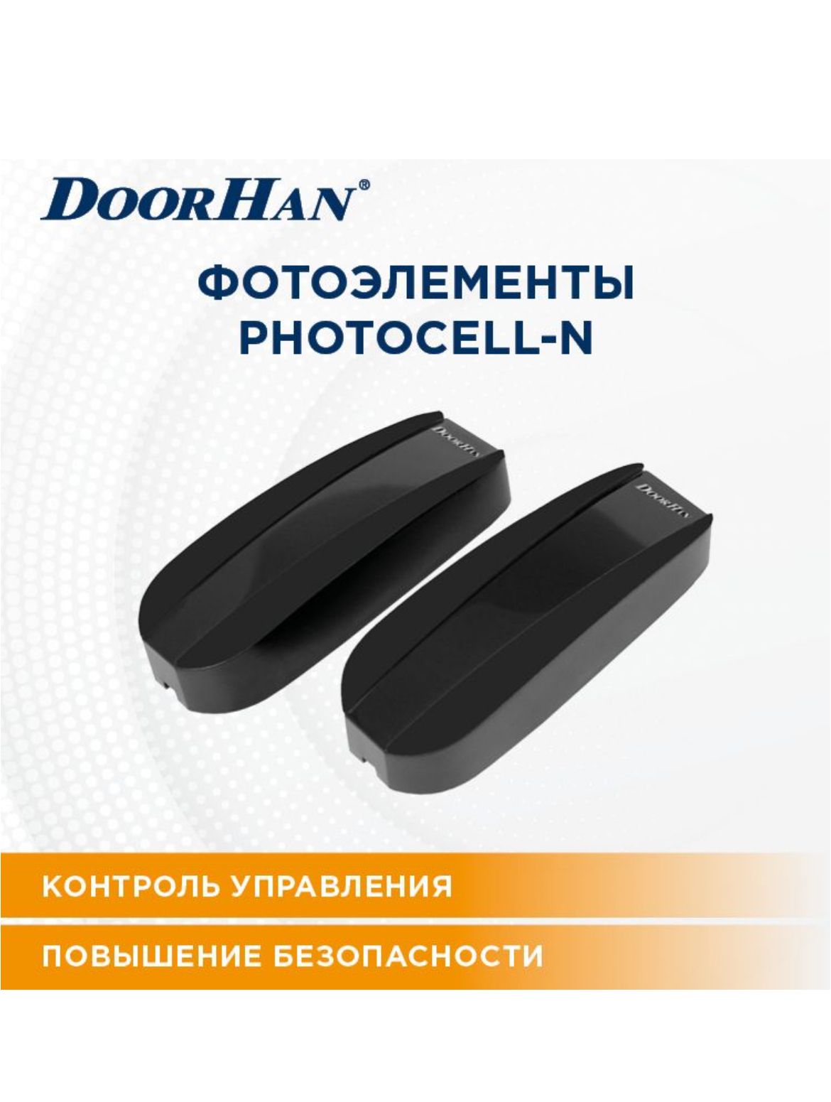 Фотоэлементы ДорХан PHOTOCELL-N Автоматика для ворот DOORHAN/ Датчики безопасности