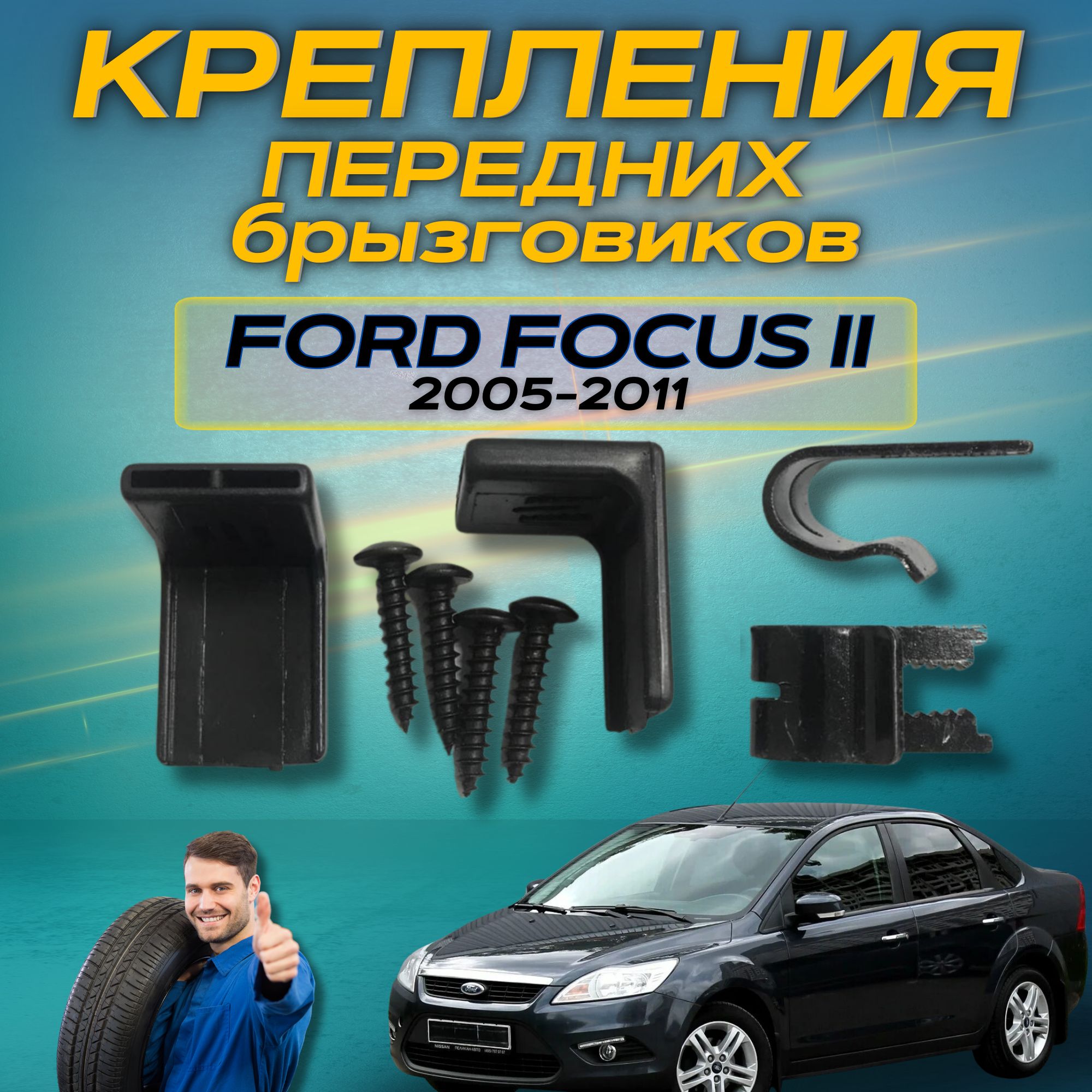 Крепеж передних брызговиков для а/м FORD Focus-II OE