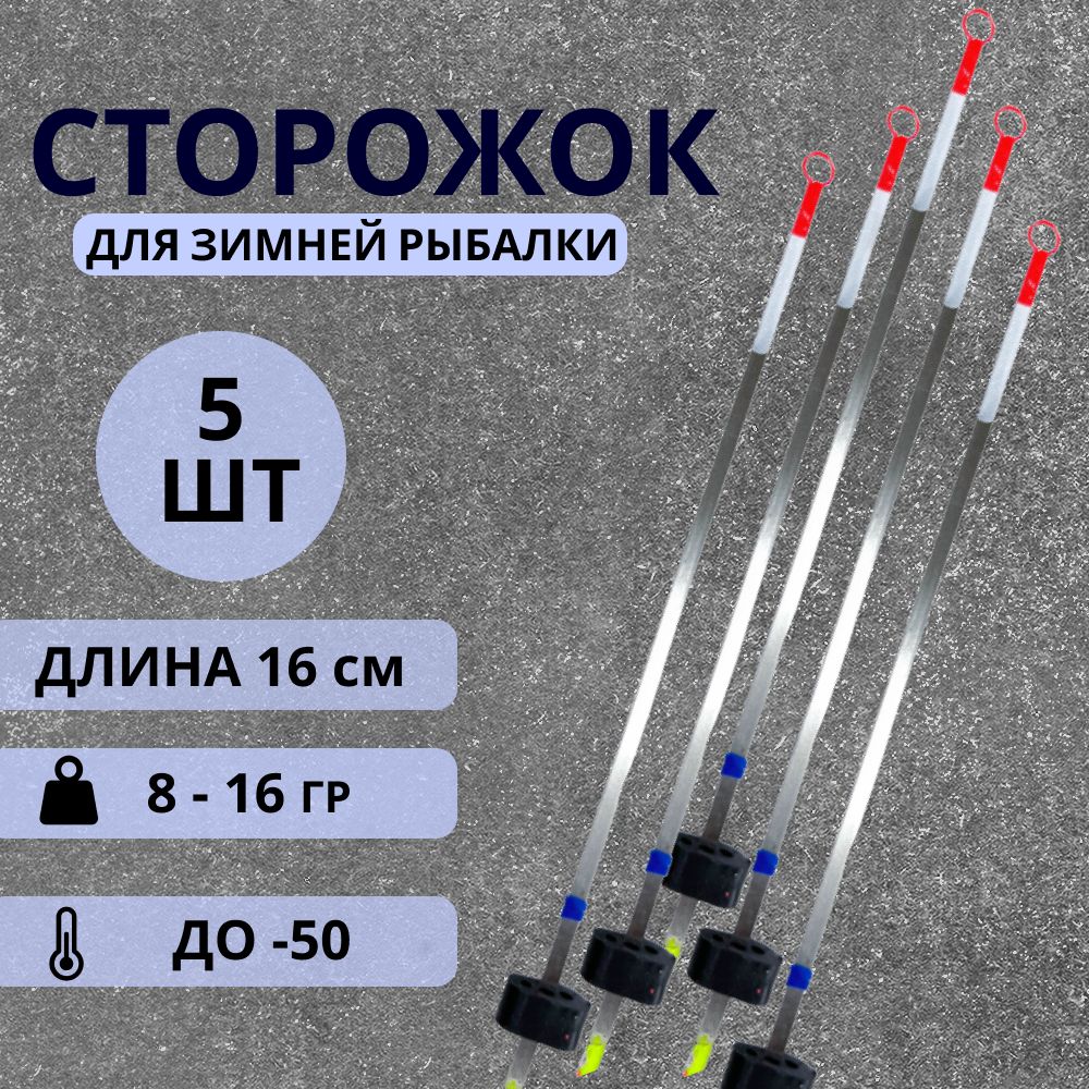 Сторожки для зимней рыбалки, кивки для зимней удочки, металлические, балансирные, 8 - 16 гр, 5 шт