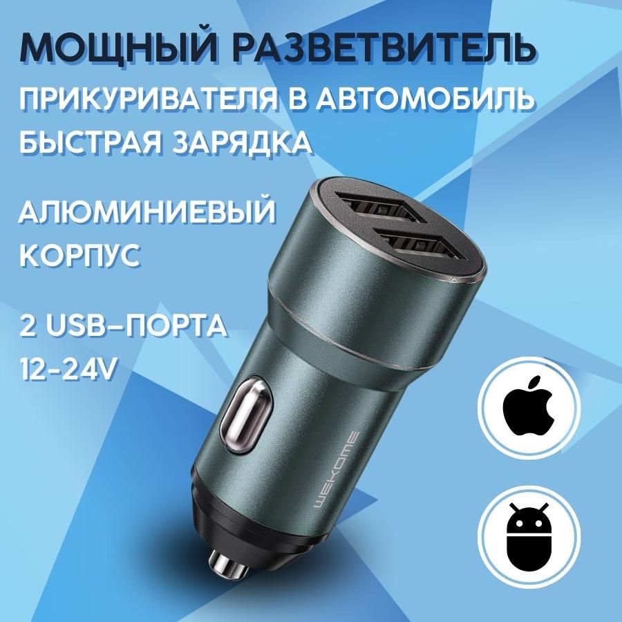 Разветвительприкуривателяна2портаUSB12-24V,WEKOME15Wавтомобильноезарядноеустройство,адаптердлябыстройзарядки