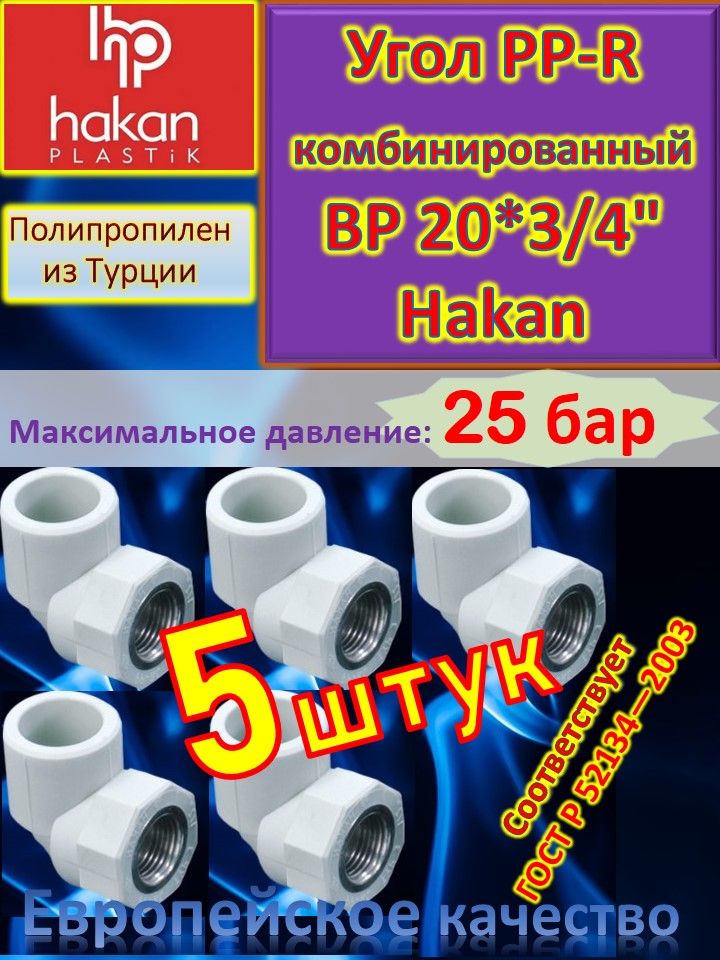 Угол PP-R комбинированный ВР 20*3/4" Hakan белый 50 шт