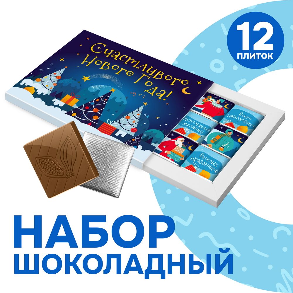 Шоколадный набор "Счастливого Нового года", 60 гр.