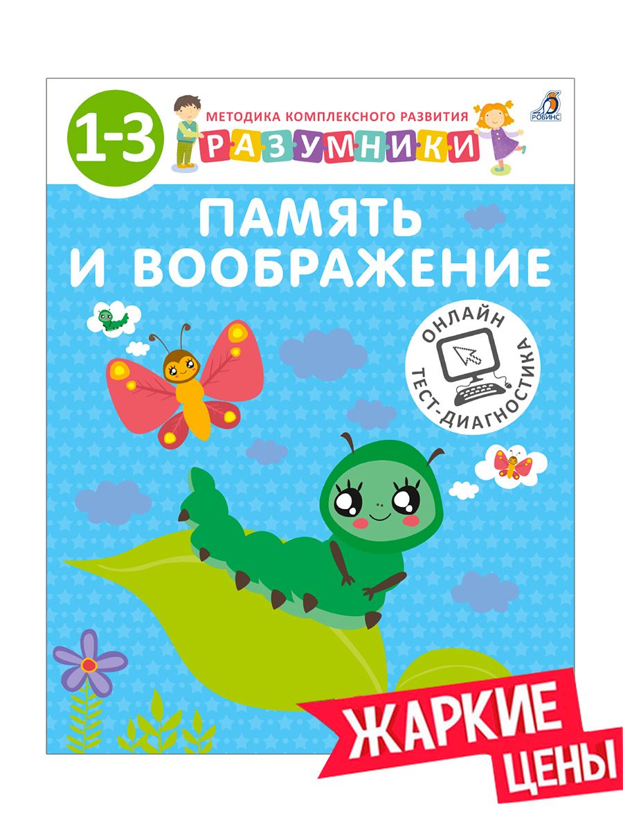 Разумники. 1-3 года. Память и воображение - купить с доставкой по выгодным  ценам в интернет-магазине OZON (258460807)