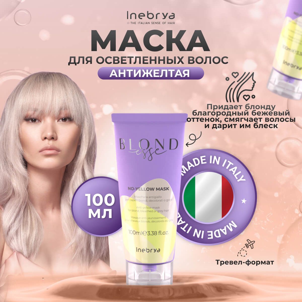 Inebrya Маска антижелтая для осветленных, мелированных и седых волос  No-Yellow Blondesse, 100 мл. - купить с доставкой по выгодным ценам в  интернет-магазине OZON (656035200)