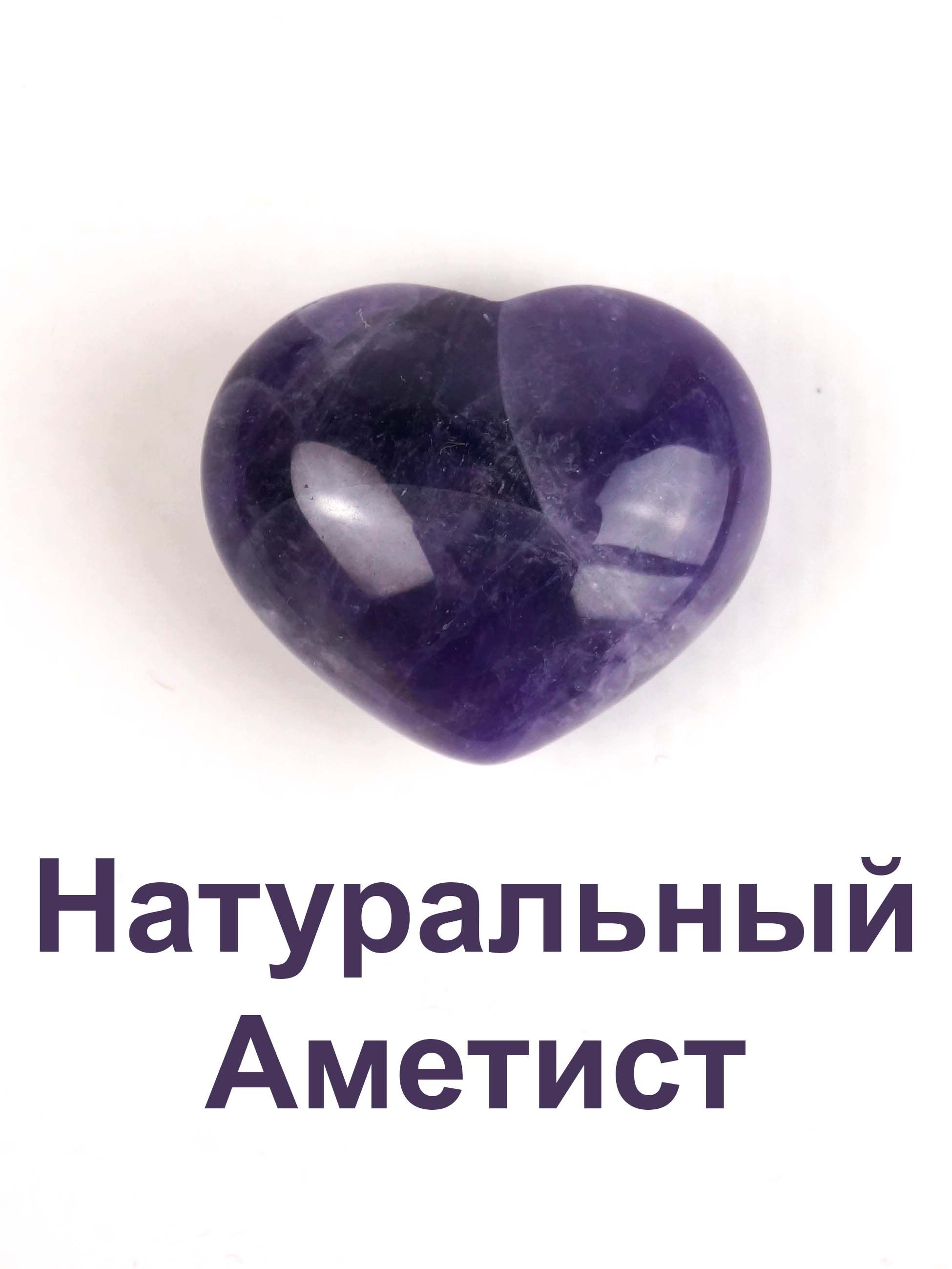 Сердце из натурального аметиста